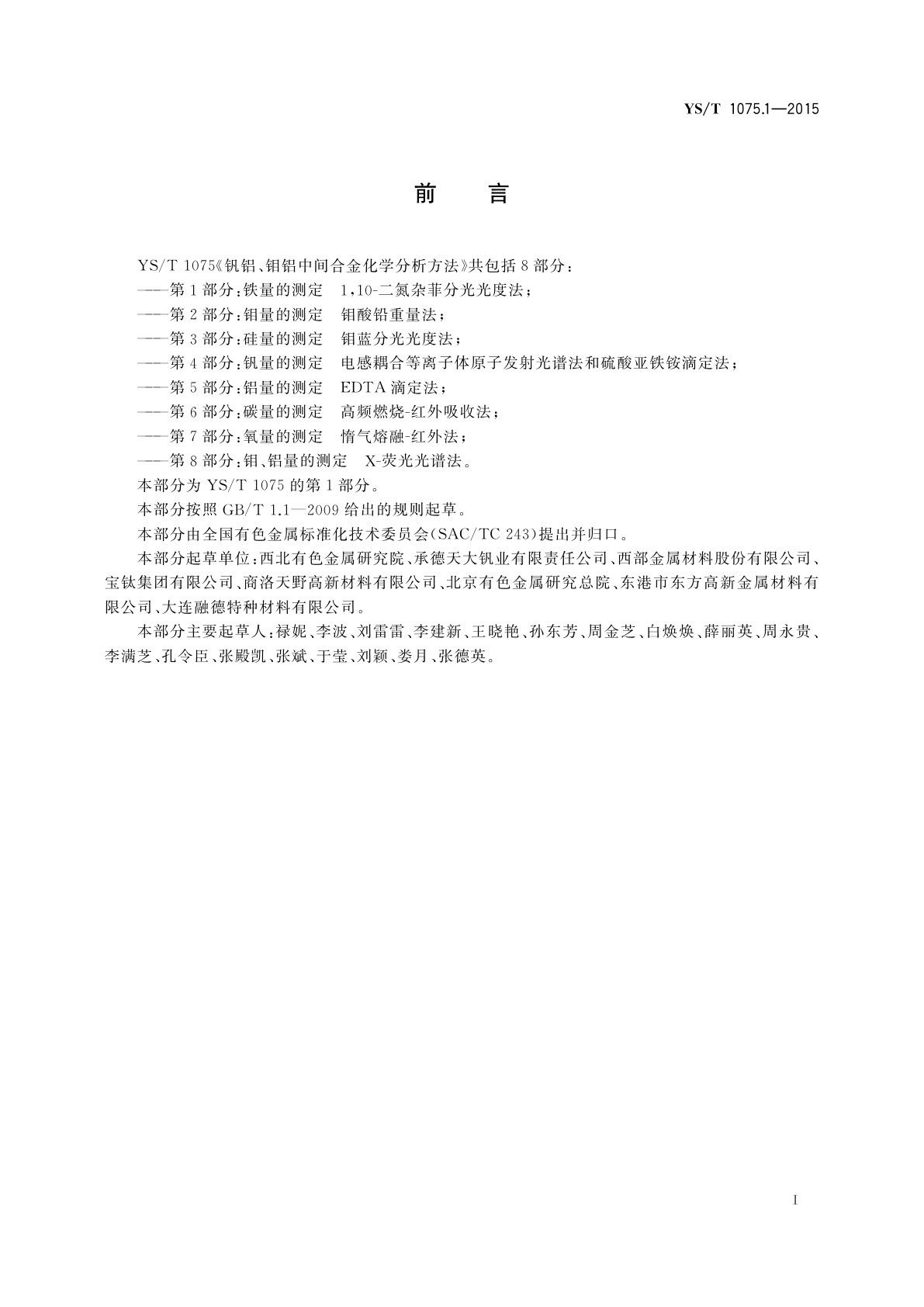YS/T 1075.1-2015 钒铝、钼铝中间合金化学分析方法　第1部分:铁量的测定　1,10-二氮杂菲分光光度法