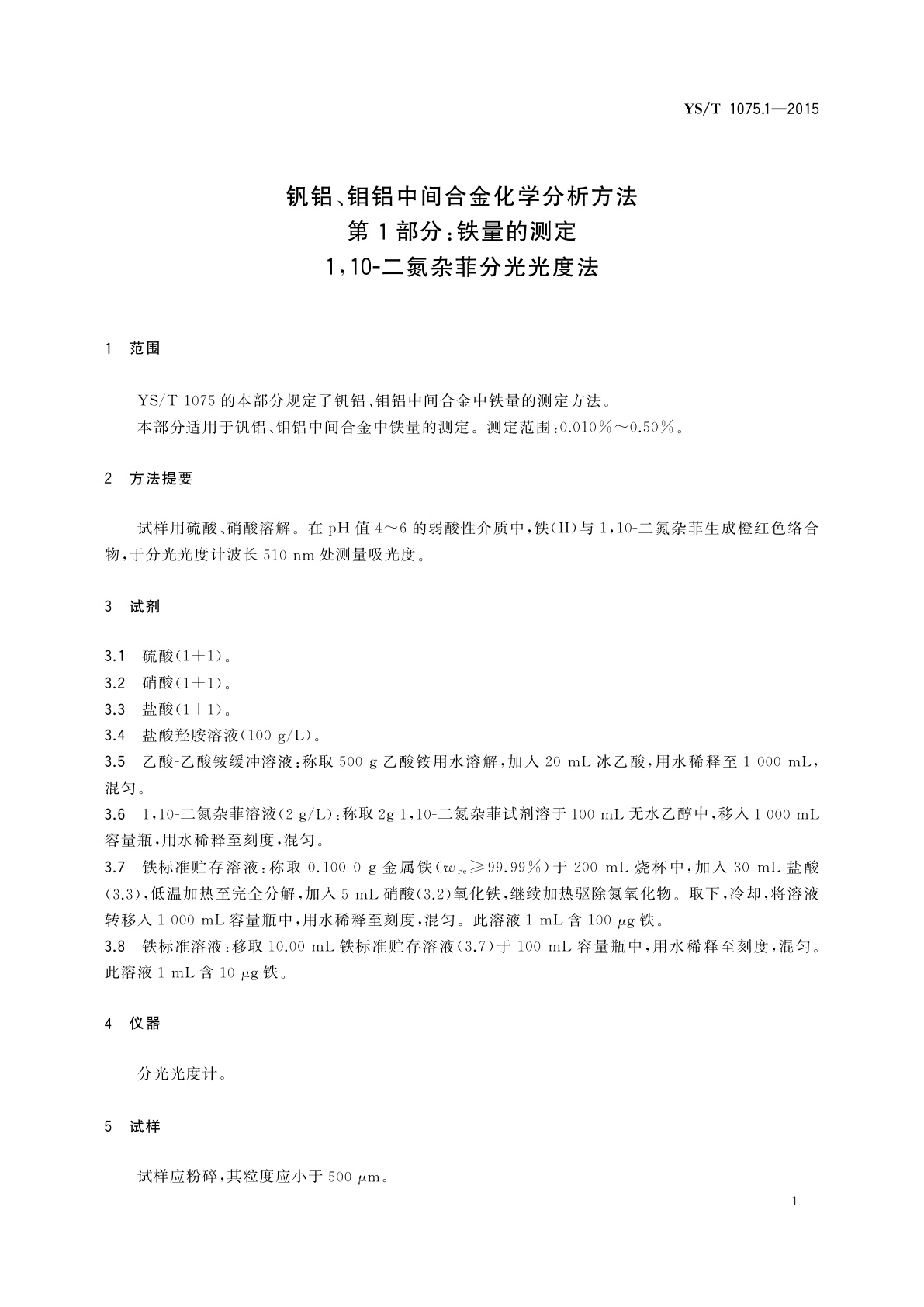 YS/T 1075.1-2015 钒铝、钼铝中间合金化学分析方法　第1部分:铁量的测定　1,10-二氮杂菲分光光度法