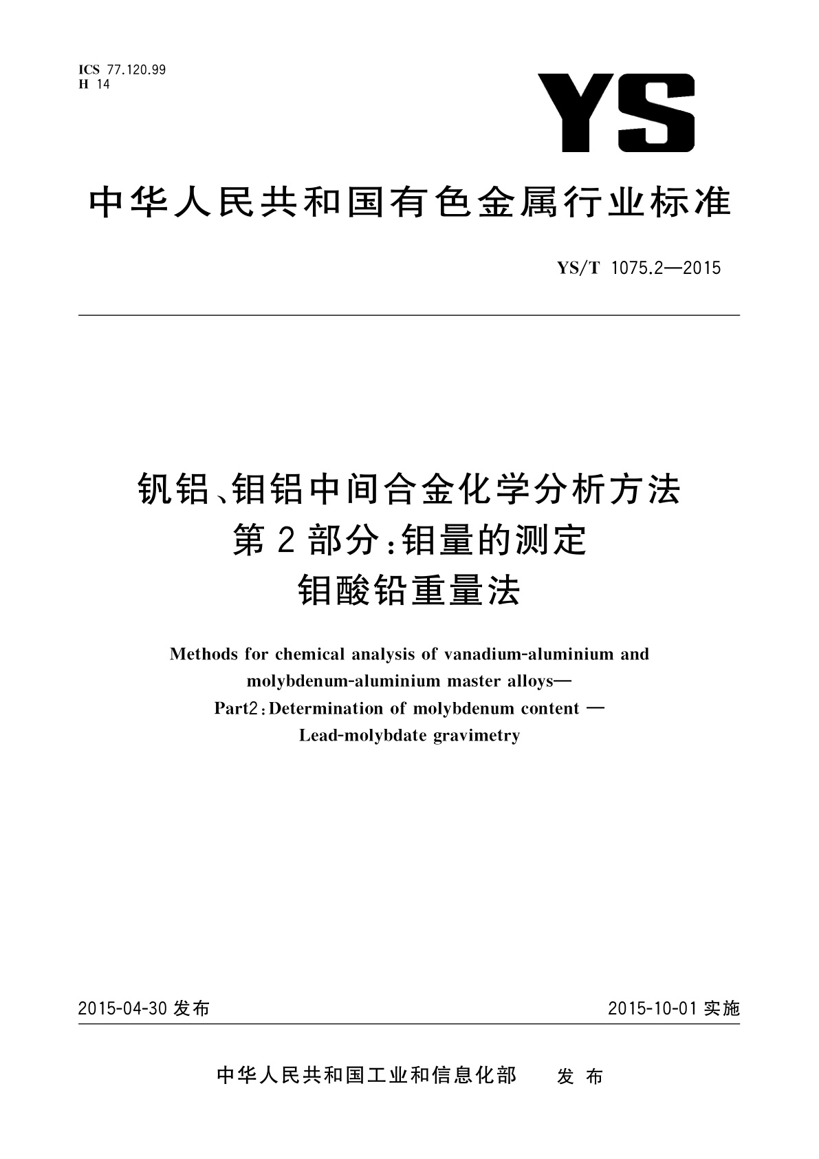 钒铝、钼铝中间合金化学分析方法　第2部分：钼量的测定　钼酸铅重量法.pdf