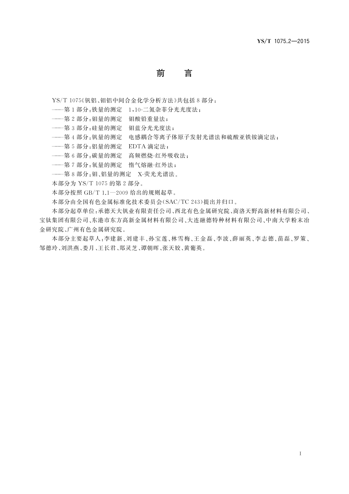 YS/T 1075.2-2015 钒铝、钼铝中间合金化学分析方法　第2部分：钼量的测定　钼酸铅重量法