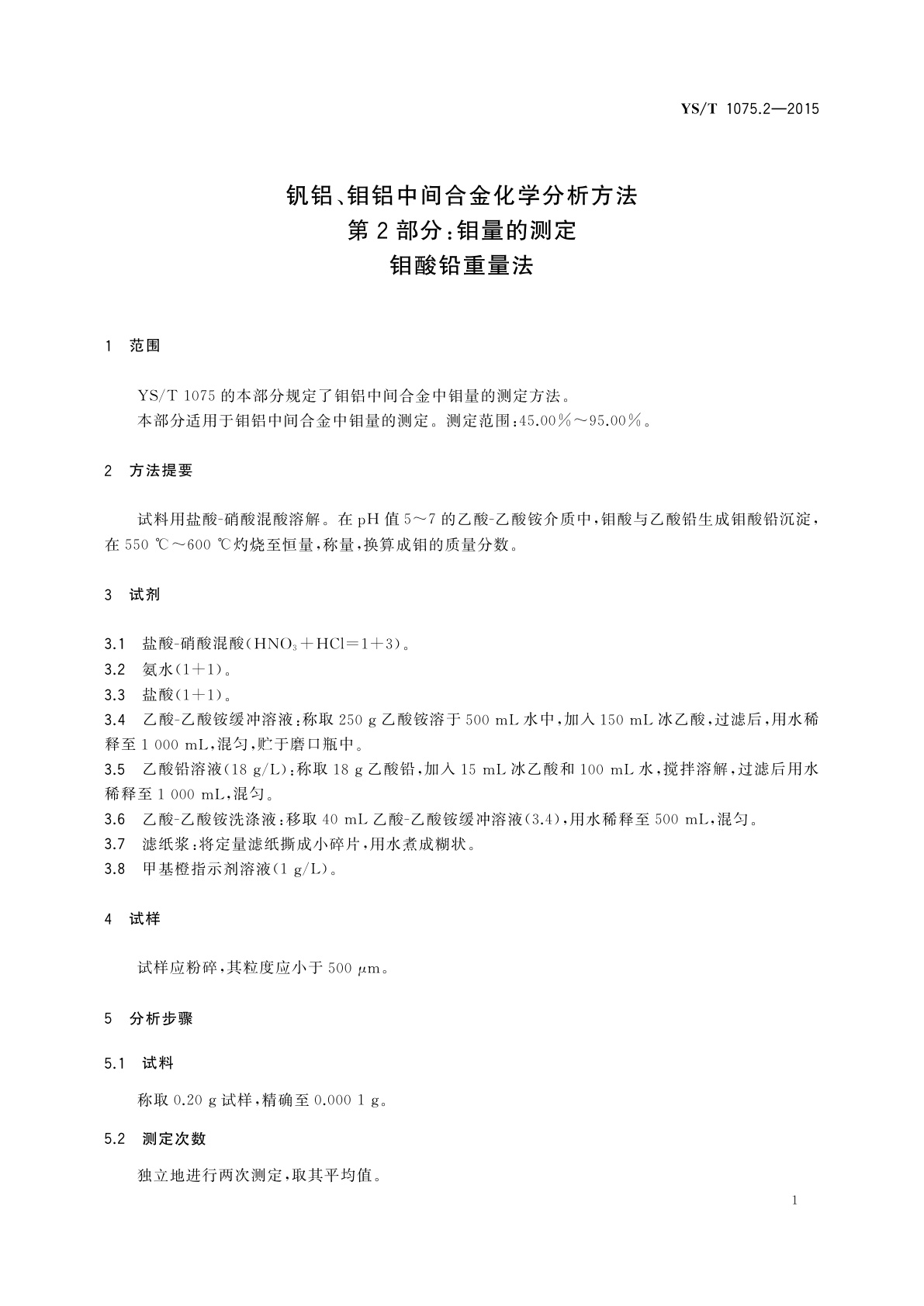 YS/T 1075.2-2015 钒铝、钼铝中间合金化学分析方法　第2部分：钼量的测定　钼酸铅重量法
