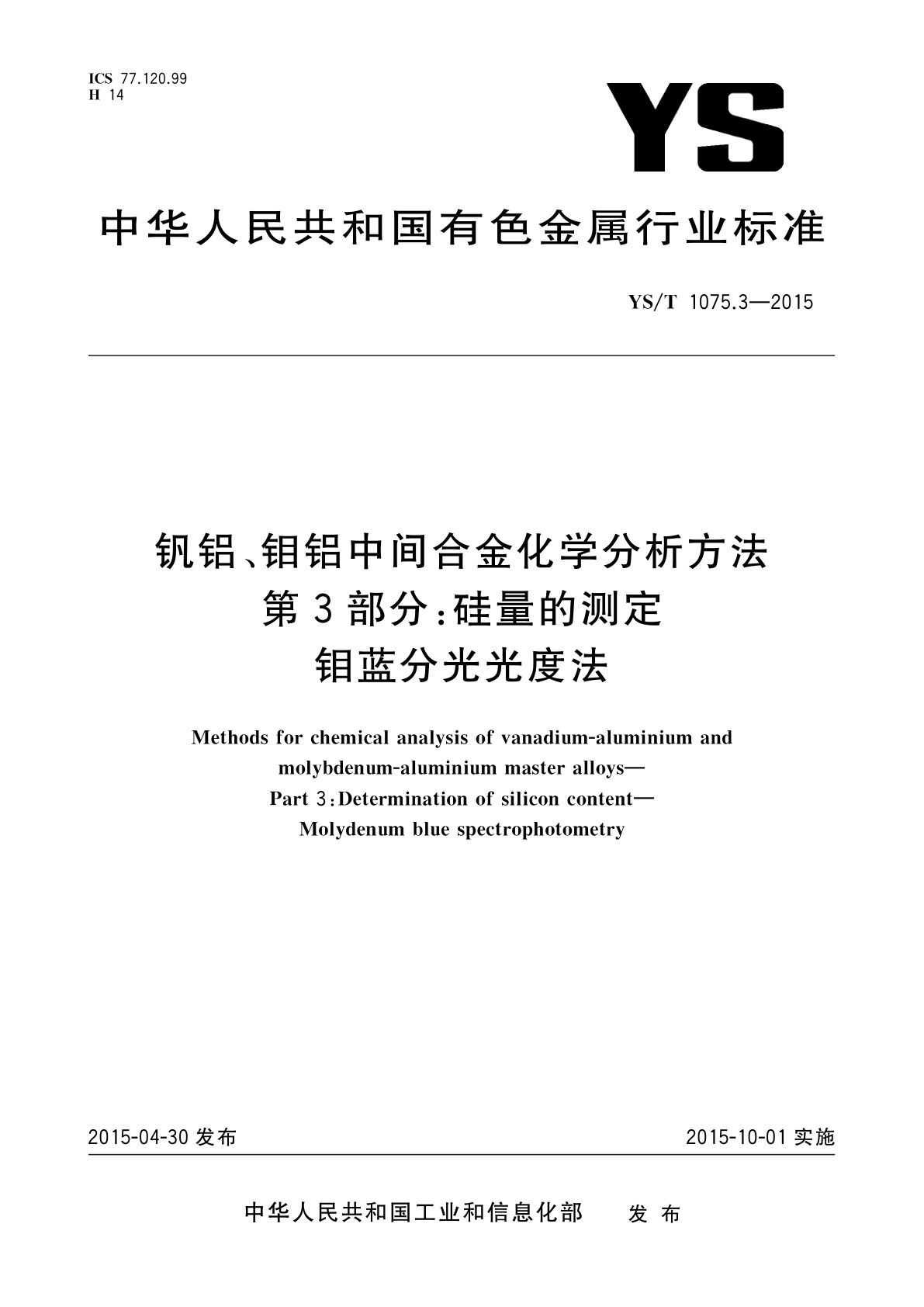 钒铝、钼铝中间合金化学分析方法　第3部分：硅量的测定　钼蓝分光光度法.pdf