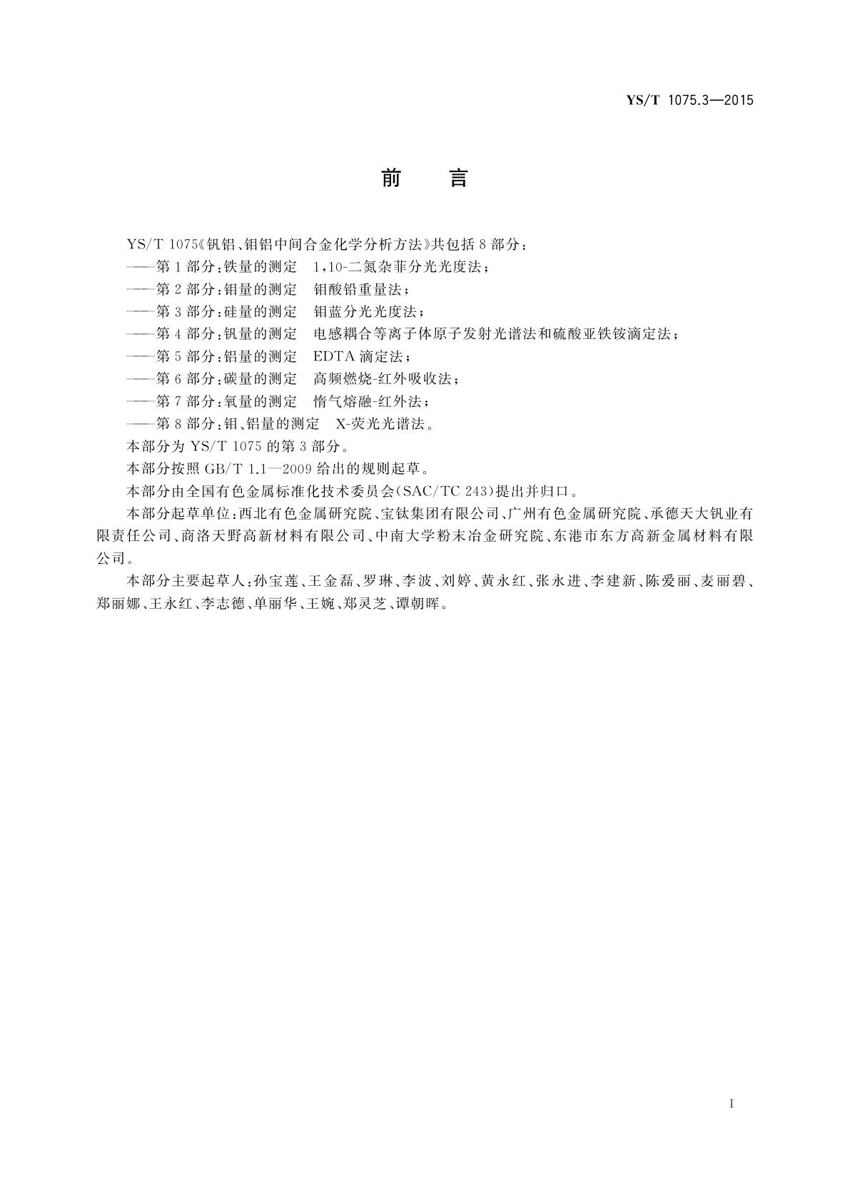 YS/T 1075.3-2015 钒铝、钼铝中间合金化学分析方法　第3部分：硅量的测定　钼蓝分光光度法