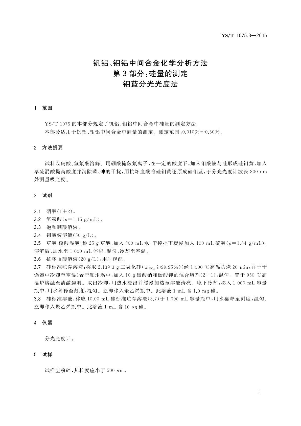 YS/T 1075.3-2015 钒铝、钼铝中间合金化学分析方法　第3部分：硅量的测定　钼蓝分光光度法
