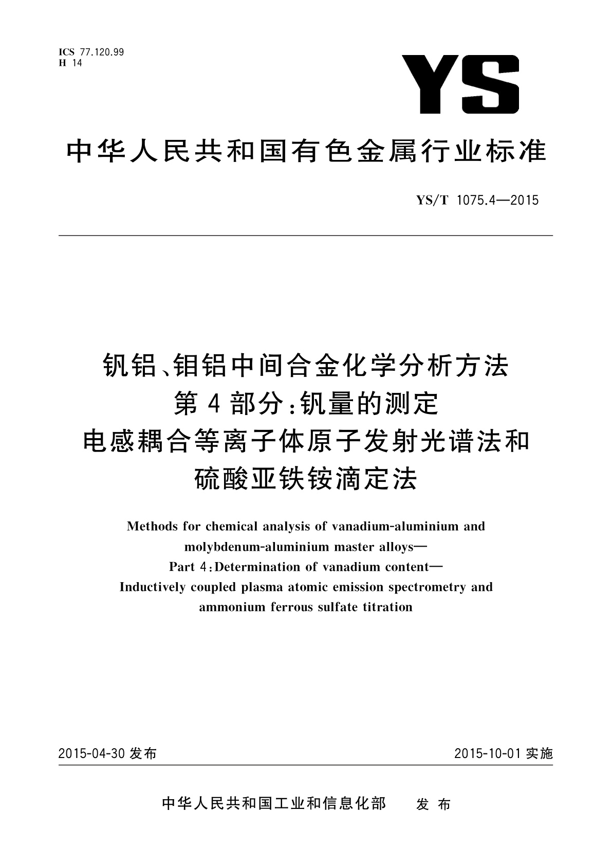 钒铝、钼铝中间合金化学分析方法　第4部分：钒量的测定　电感耦合等离子体原子发射光谱法和硫酸亚铁铵滴定法.pdf
