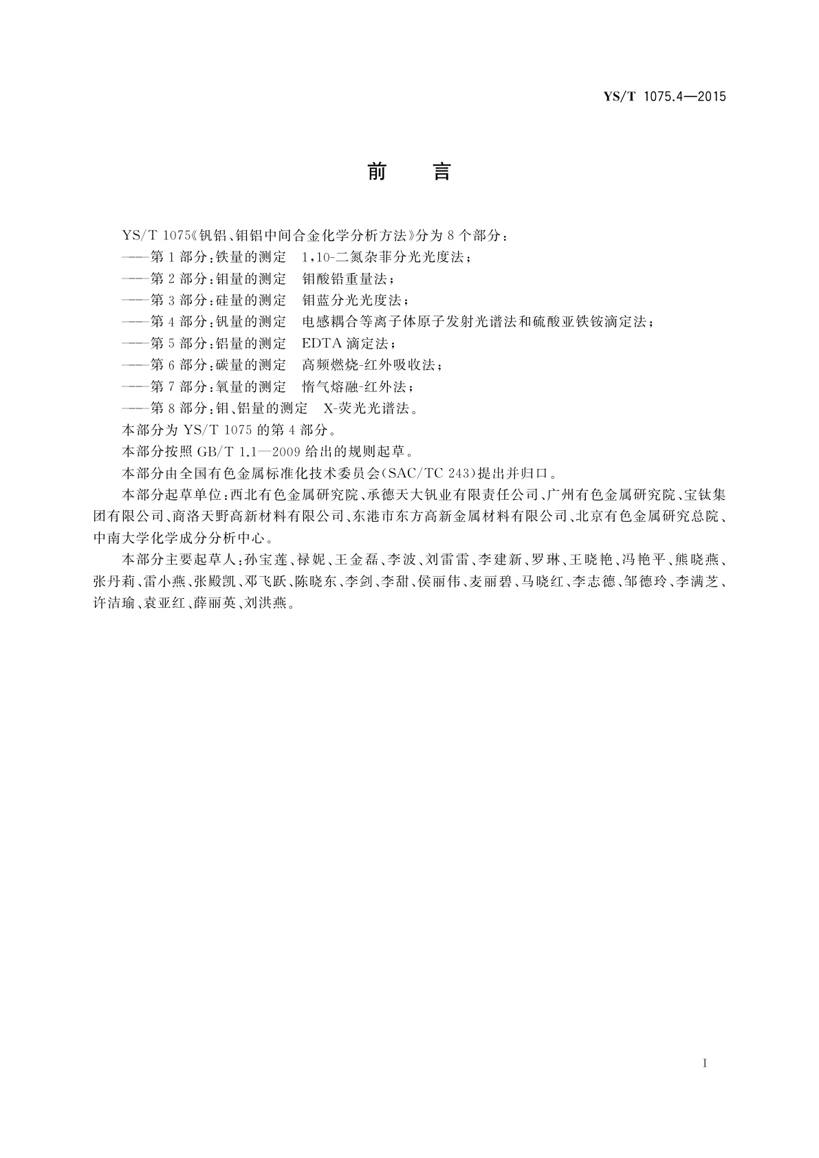 YS/T 1075.4-2015 钒铝、钼铝中间合金化学分析方法　第4部分：钒量的测定　电感耦合等离子体原子发射光谱法和硫酸亚铁铵滴定法