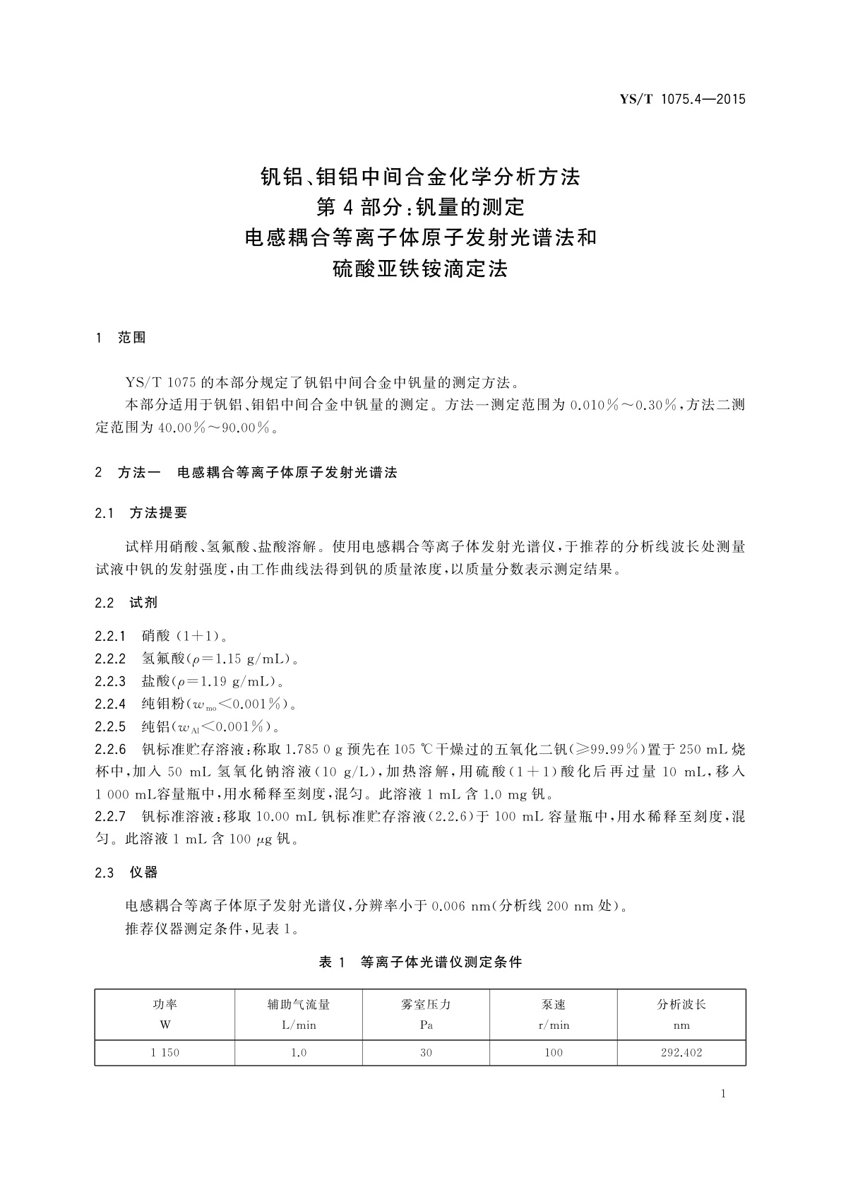 YS/T 1075.4-2015 钒铝、钼铝中间合金化学分析方法　第4部分：钒量的测定　电感耦合等离子体原子发射光谱法和硫酸亚铁铵滴定法