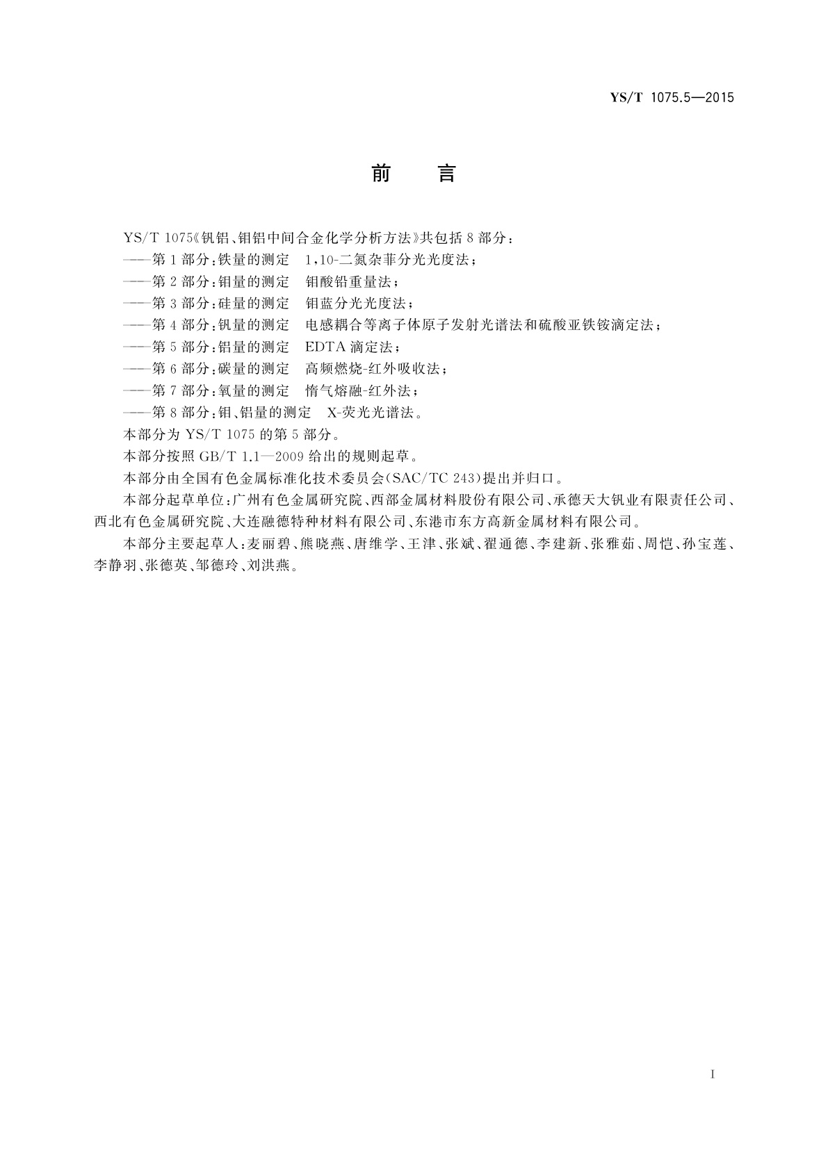 YS/T 1075.5-2015 钒铝、钼铝中间合金化学分析方法　第5部分：铝量的测定　EDTA滴定法