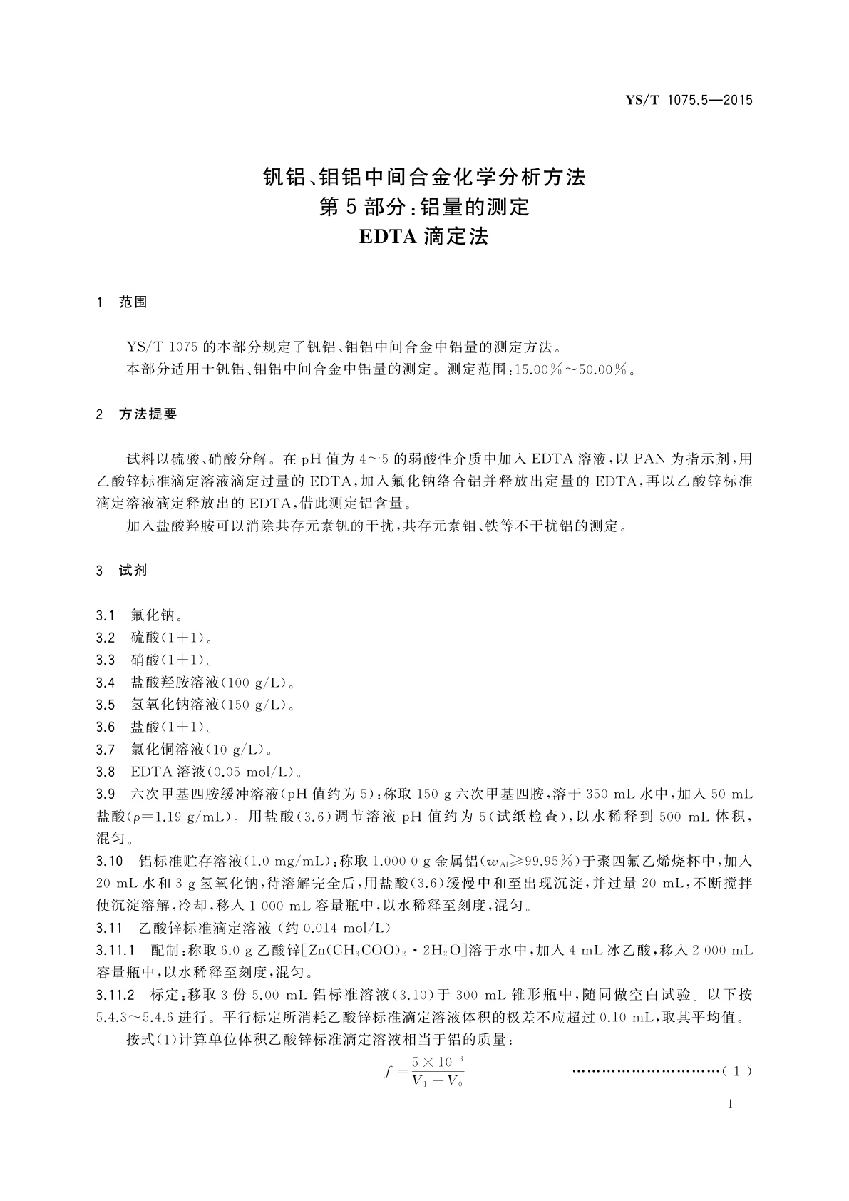 YS/T 1075.5-2015 钒铝、钼铝中间合金化学分析方法　第5部分：铝量的测定　EDTA滴定法