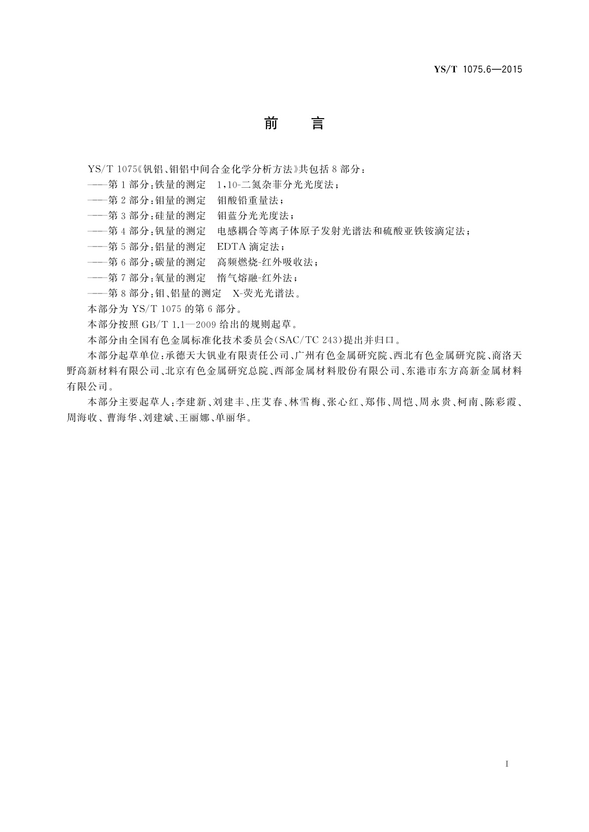 YS/T 1075.6-2015 钒铝、钼铝中间合金化学分析方法　第6部分：碳量的测定　高频燃烧-红外吸收法