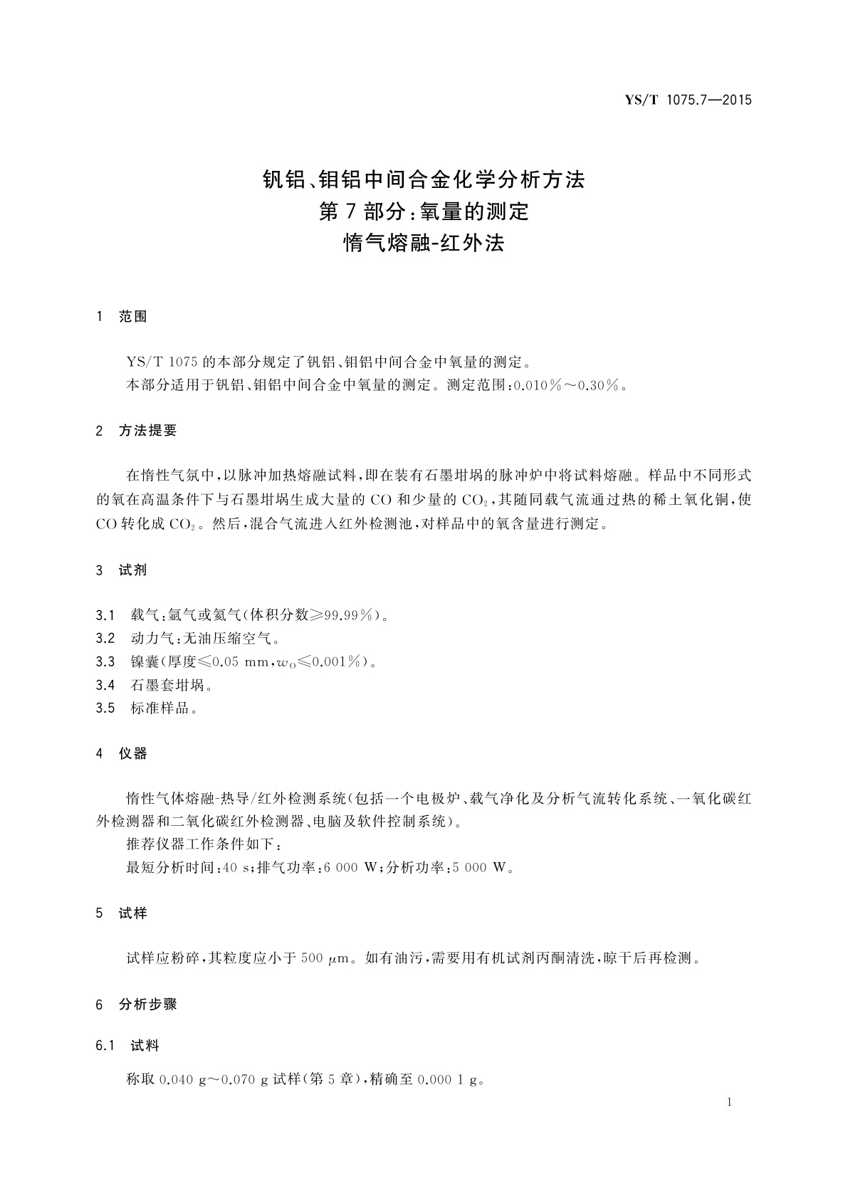 YS/T 1075.7-2015 钒铝、钼铝中间合金化学分析方法　第7部分：氧量的测定　惰气熔融-红外法
