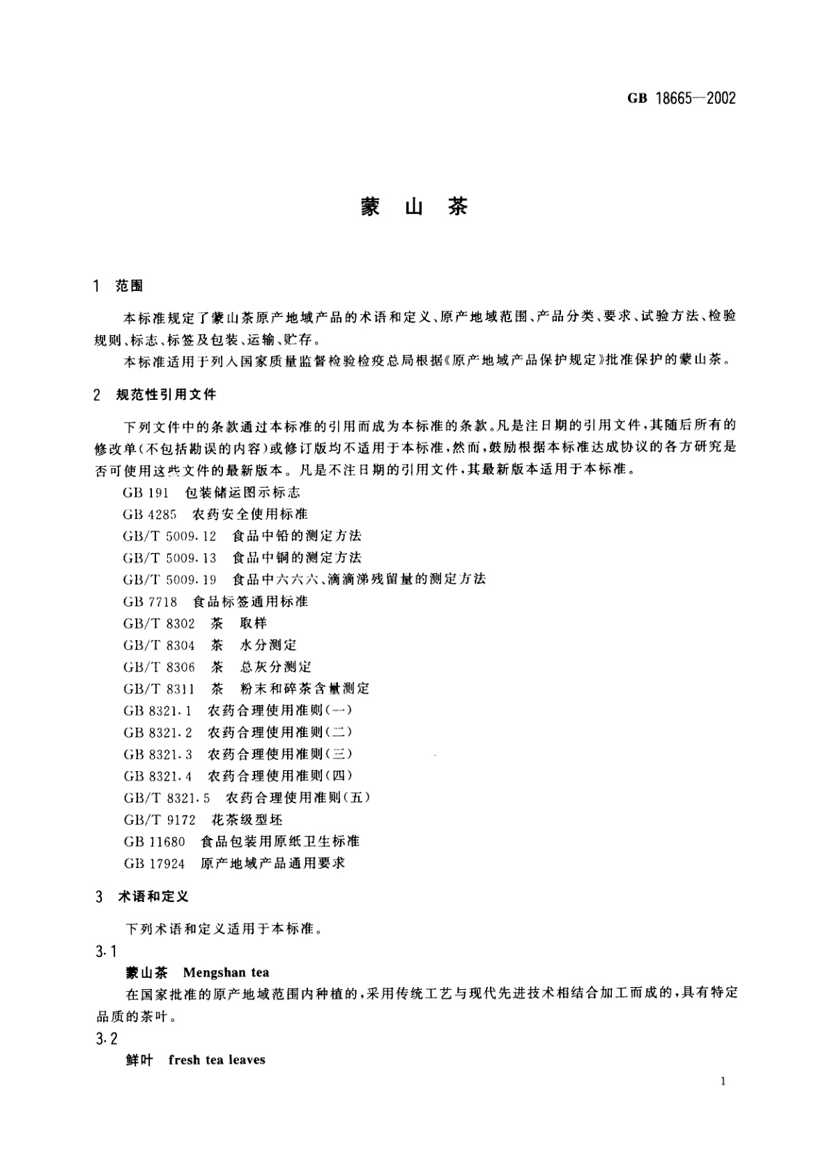 GB 18665-2002 蒙山茶
