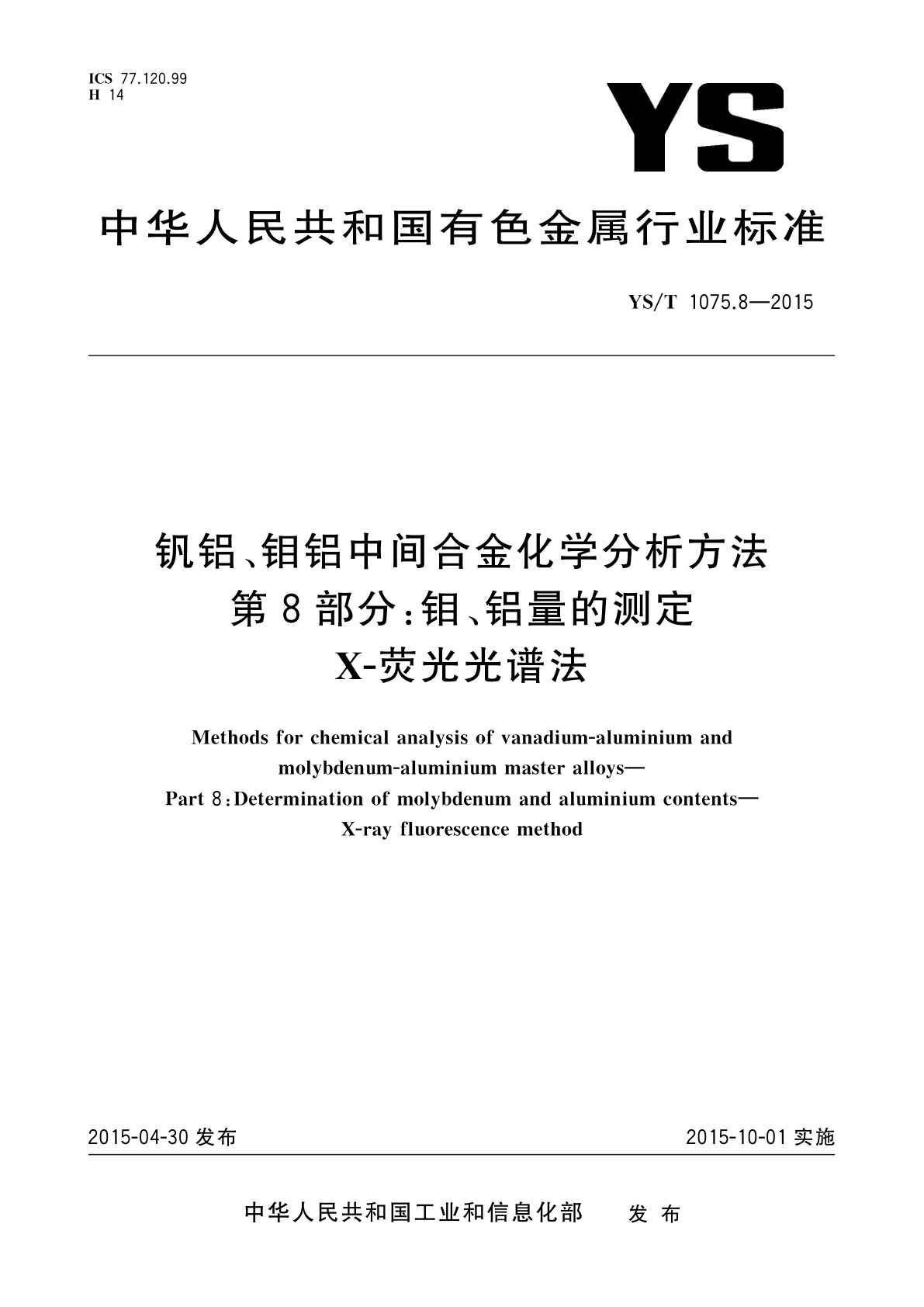YS/T 1075.8-2015 钒铝、钼铝中间合金化学分析方法　第8部分：钼、铝量的测定　X-荧光光谱法