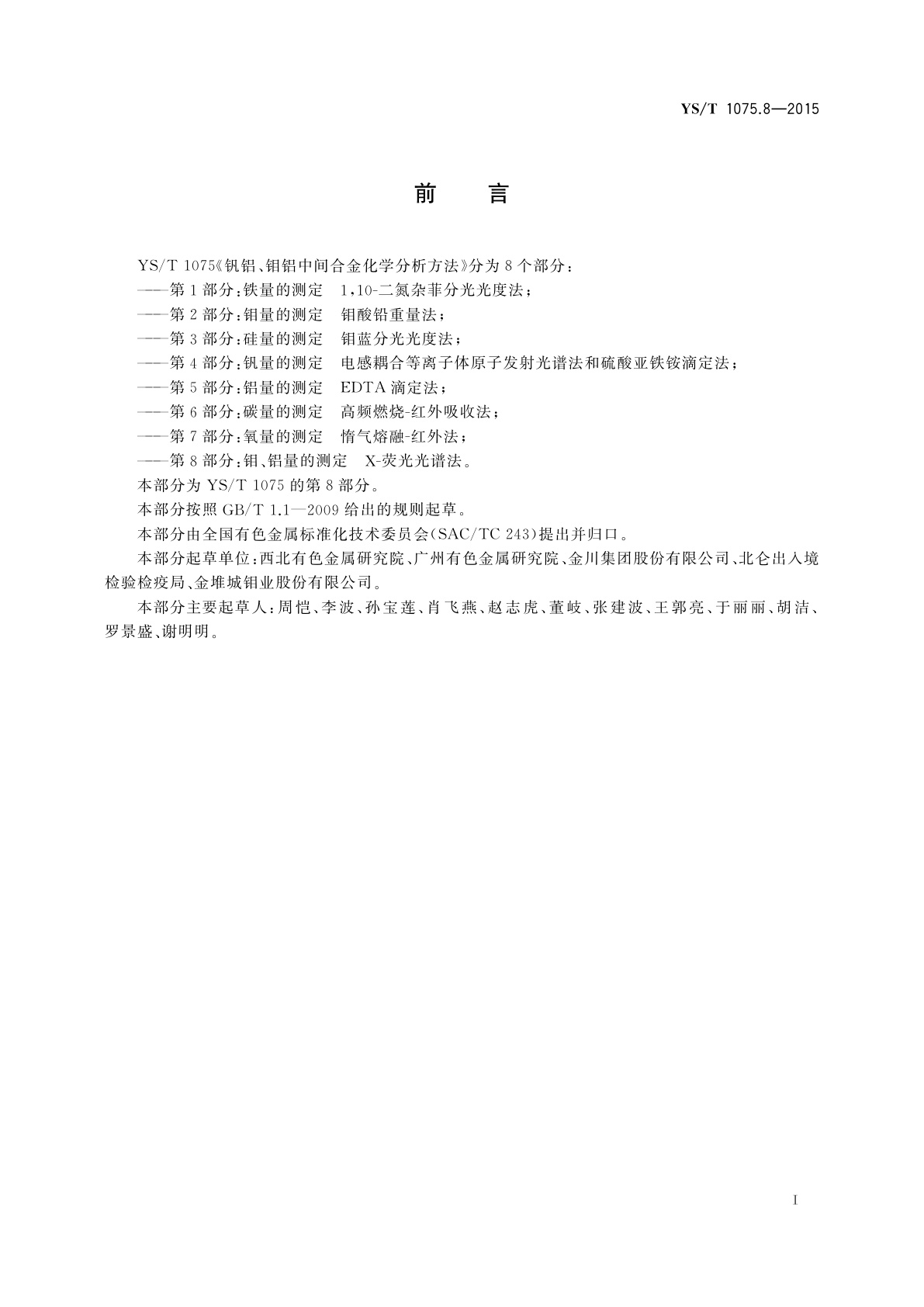 YS/T 1075.8-2015 钒铝、钼铝中间合金化学分析方法　第8部分：钼、铝量的测定　X-荧光光谱法