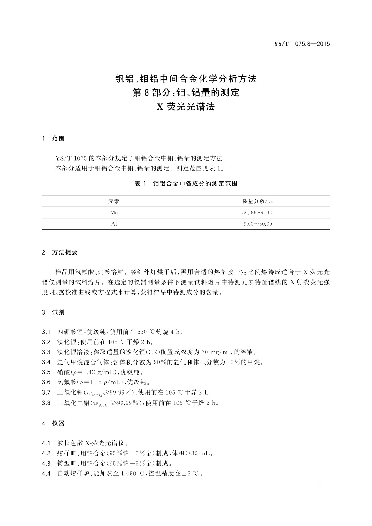 YS/T 1075.8-2015 钒铝、钼铝中间合金化学分析方法　第8部分：钼、铝量的测定　X-荧光光谱法