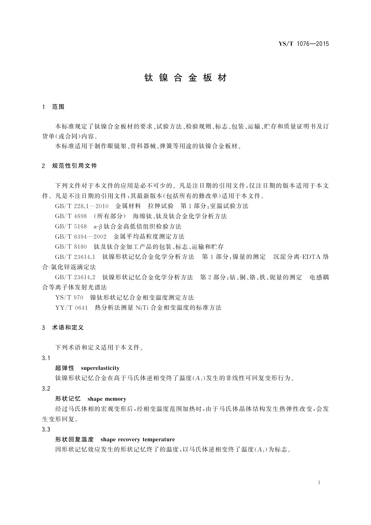 YS/T 1076-2015 钛镍合金板材