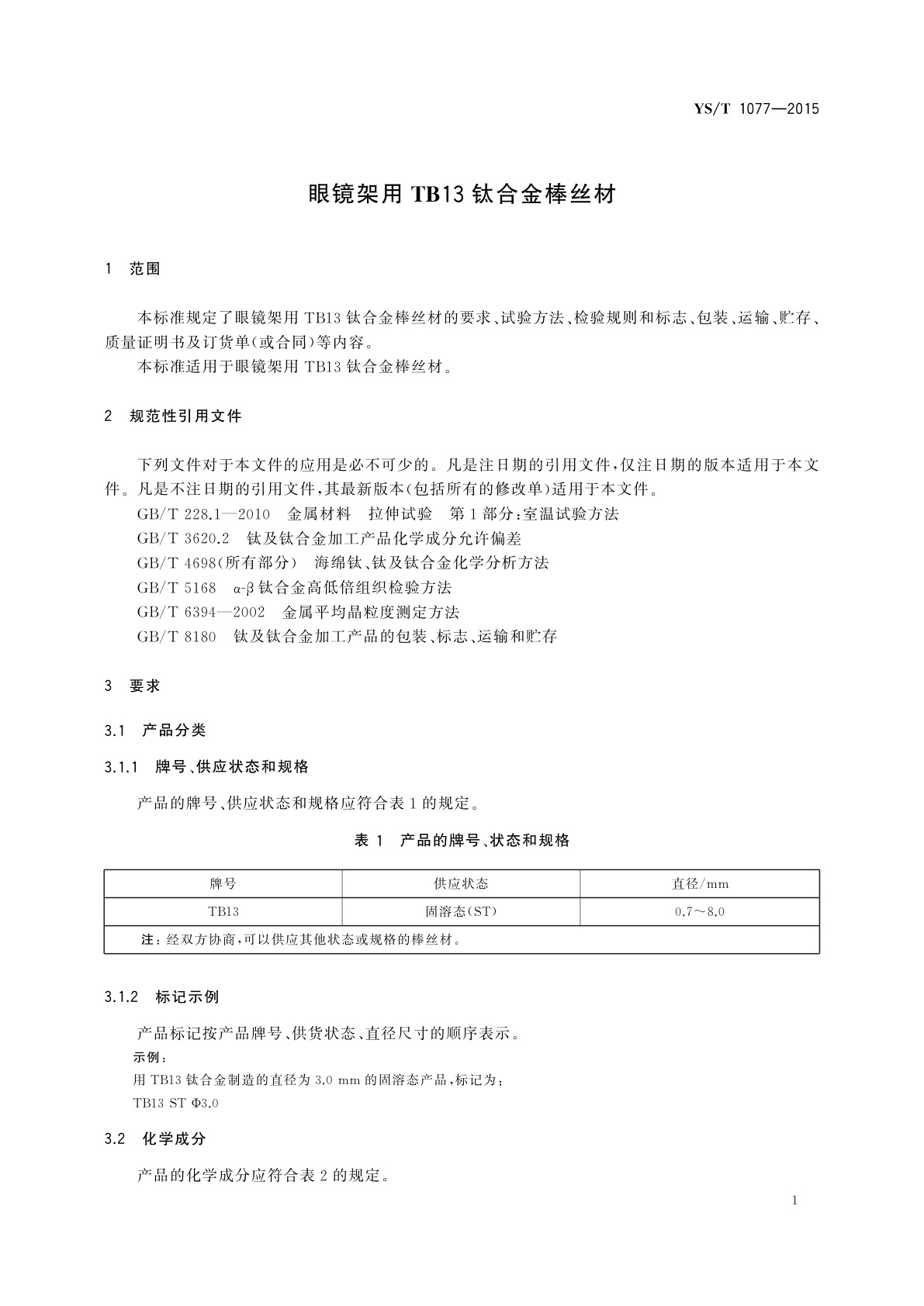 YS/T 1077-2015 眼镜架用TB13钛合金棒丝材