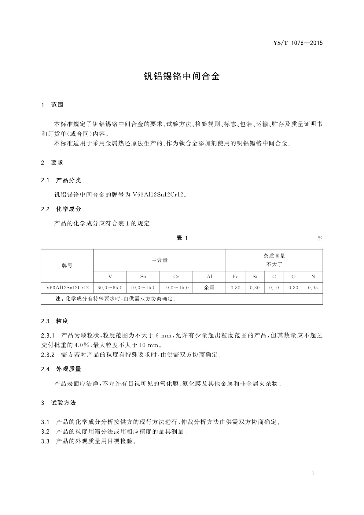 YS/T 1078-2015 钒铝锡铬中间合金