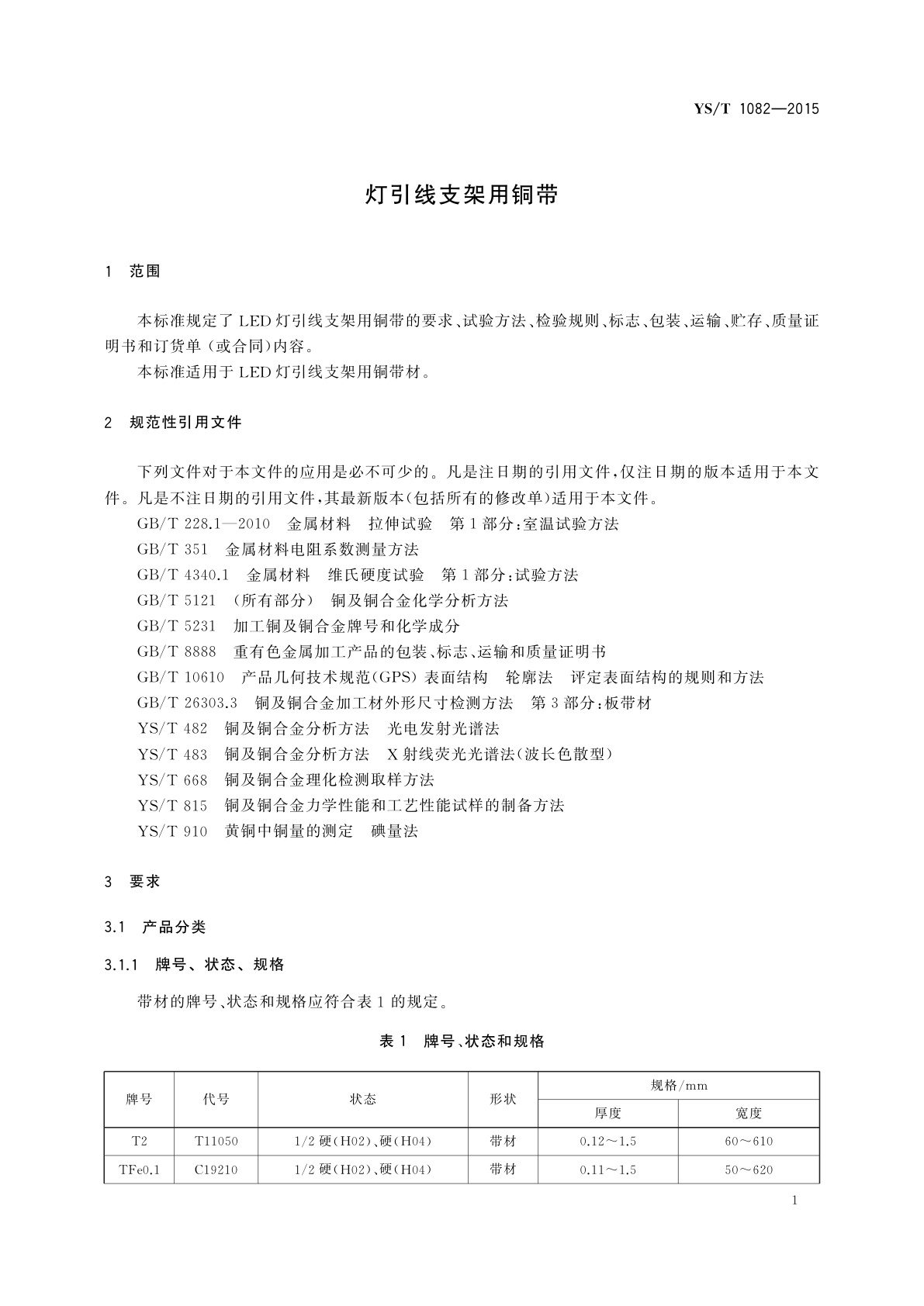 YS/T 1082-2015 灯引线支架用铜带