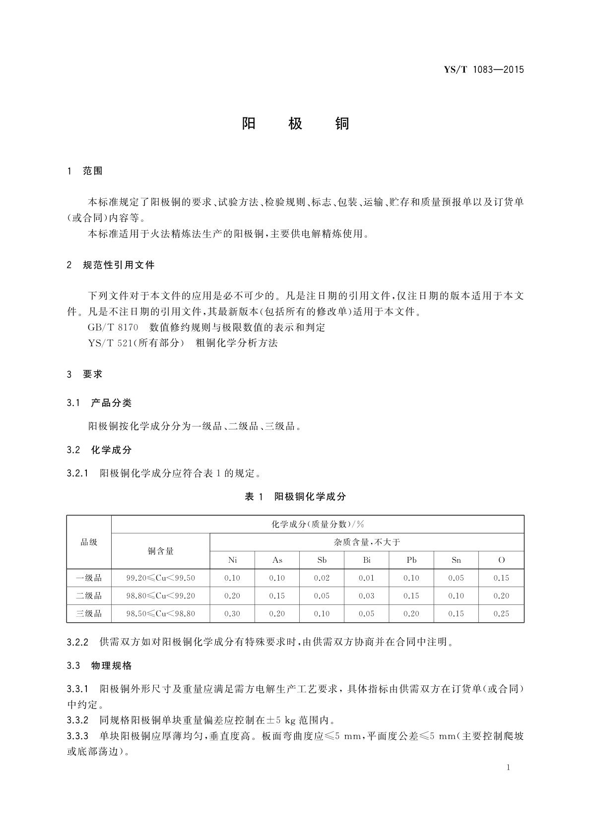 YS/T 1083-2015 阳极铜