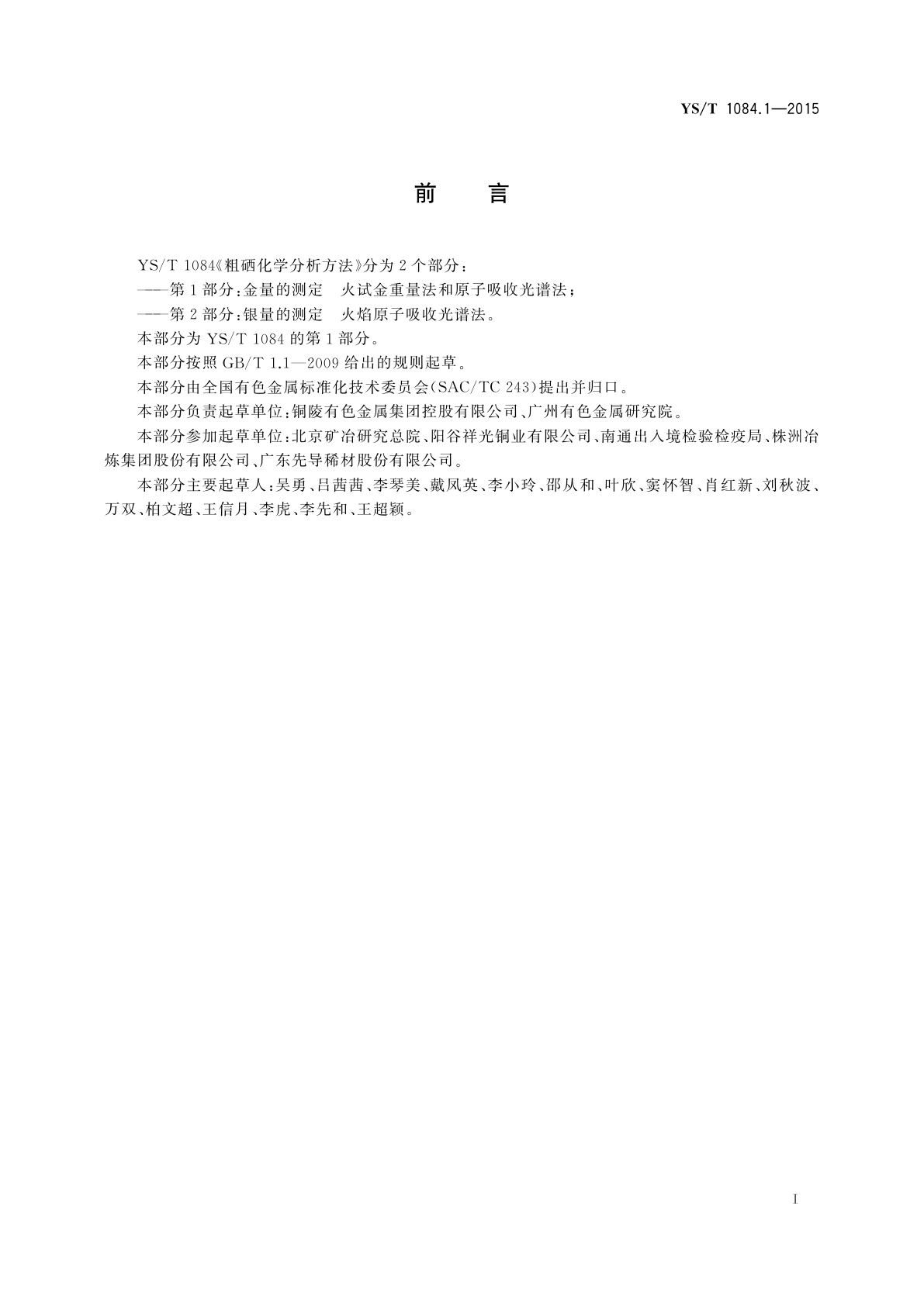 YS/T 1084.1-2015 粗硒化学分析方法　第1部分：金量的测定　火试金重量法和原子吸收光谱法