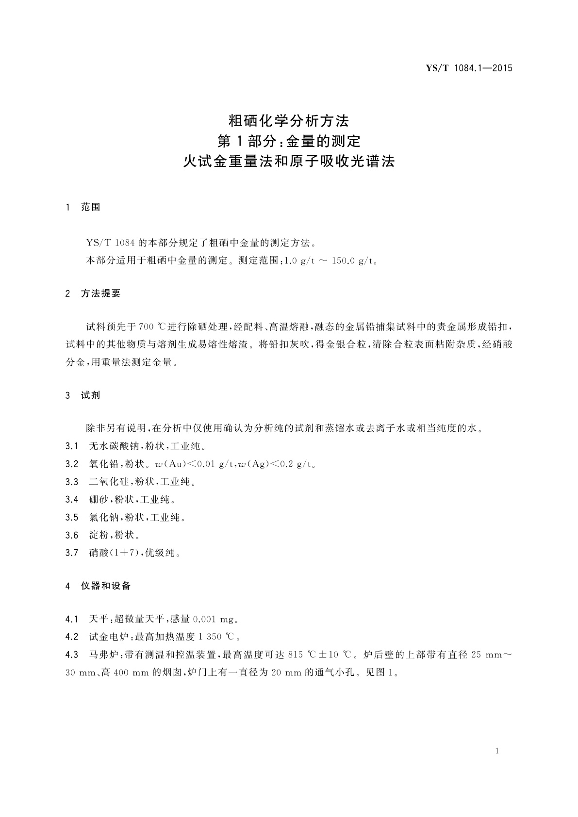 YS/T 1084.1-2015 粗硒化学分析方法　第1部分：金量的测定　火试金重量法和原子吸收光谱法
