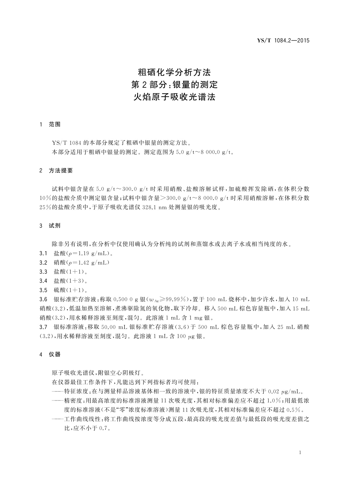 YS/T 1084.2-2015 粗硒化学分析方法　第2部分：银量的测定　火焰原子吸收光谱法