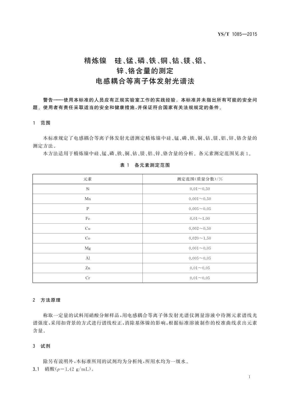 YS/T 1085-2015 精炼镍 硅、锰、磷、铁、铜、钴、镁、铝、锌、铬含量的测定　电感耦合等离子体发射光谱法