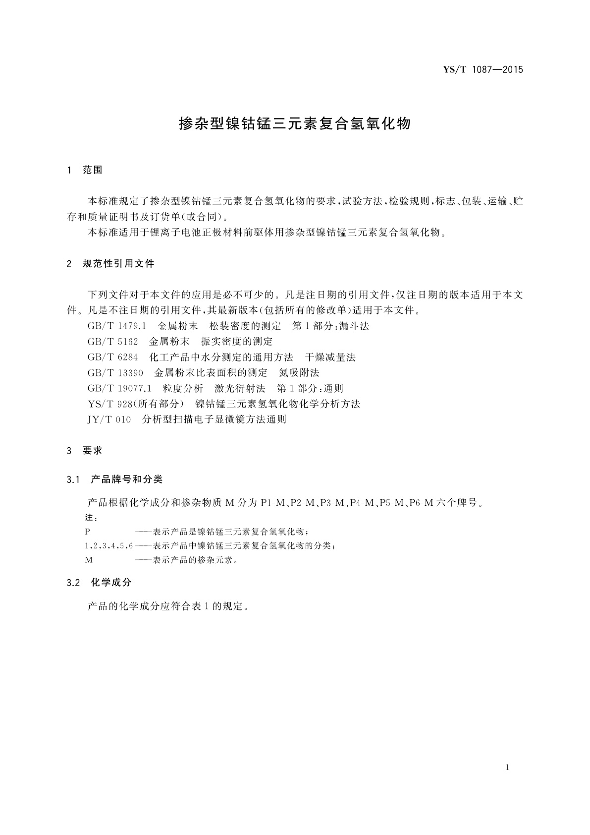 YS/T 1087-2015 掺杂型镍钴锰三元素复合氢氧化物