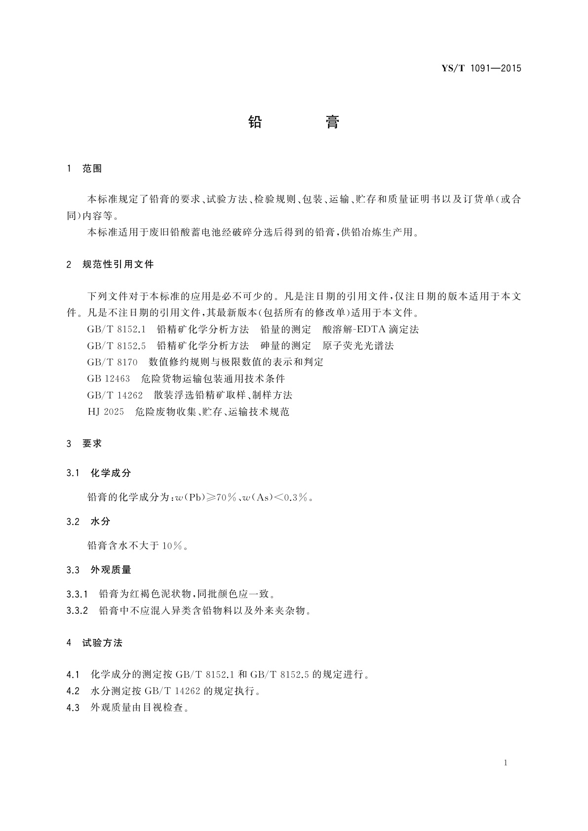 YS/T 1091-2015 铅膏