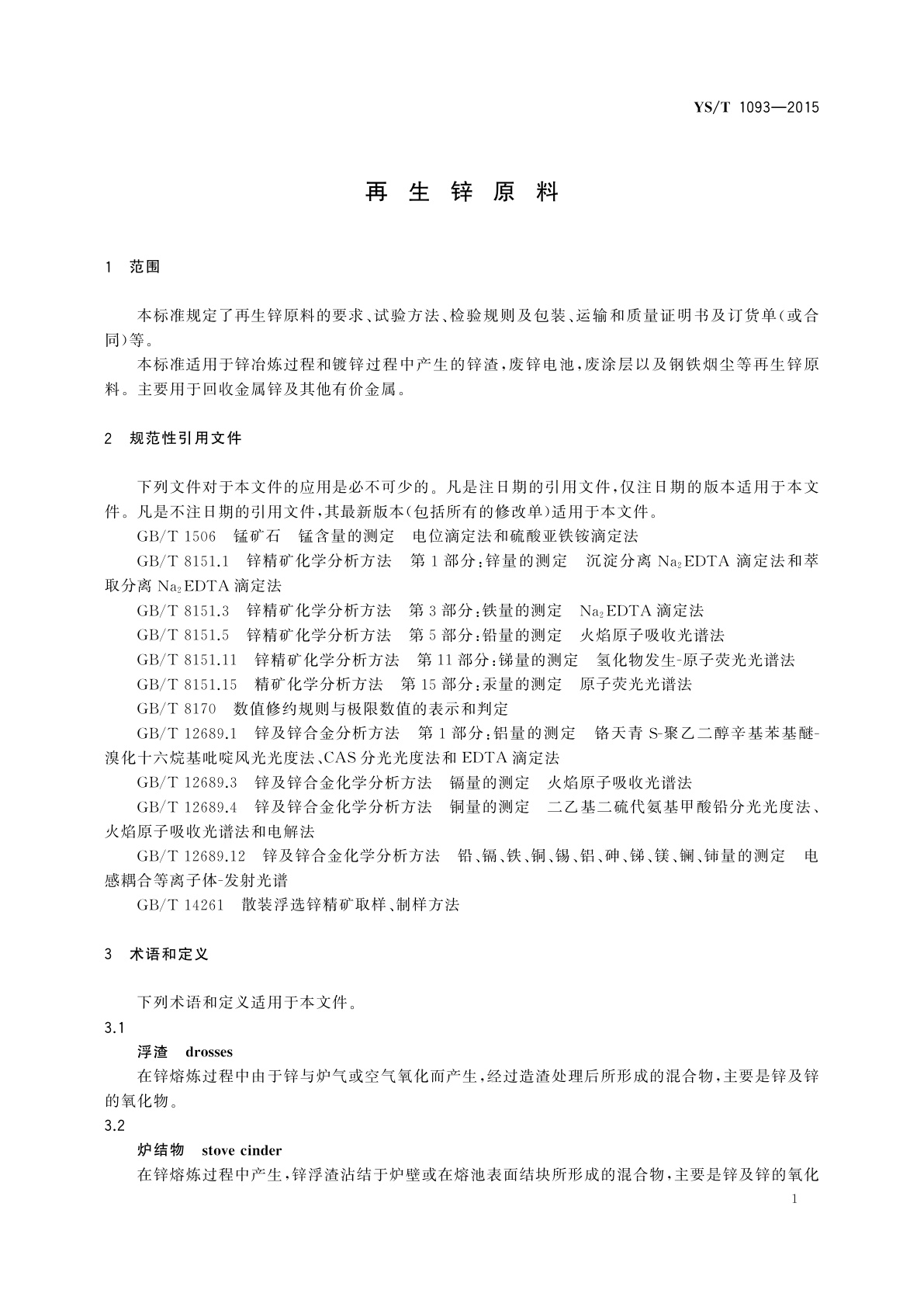 YS/T 1093-2015 再生锌原料