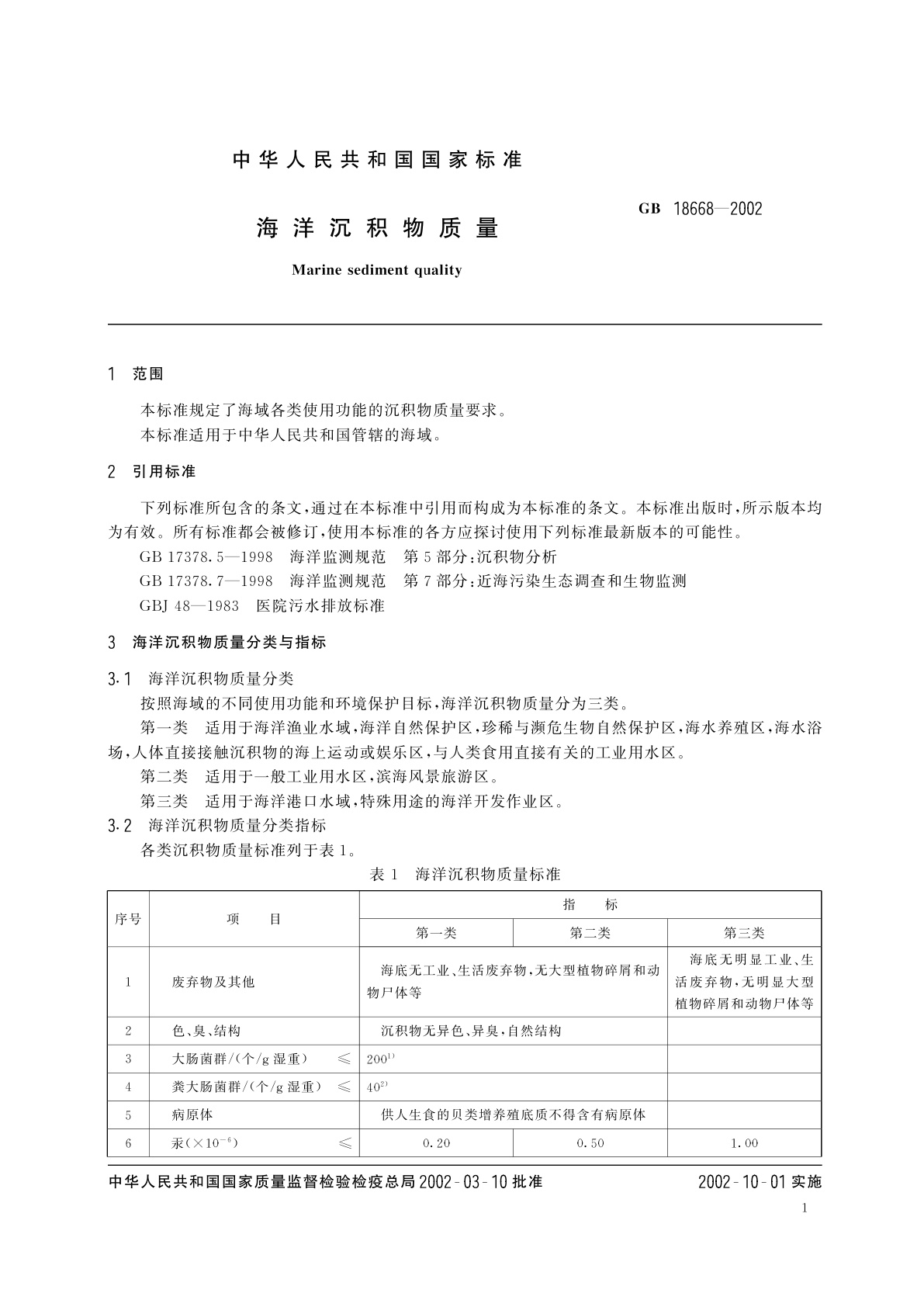 GB 18668-2002 海洋沉积物质量