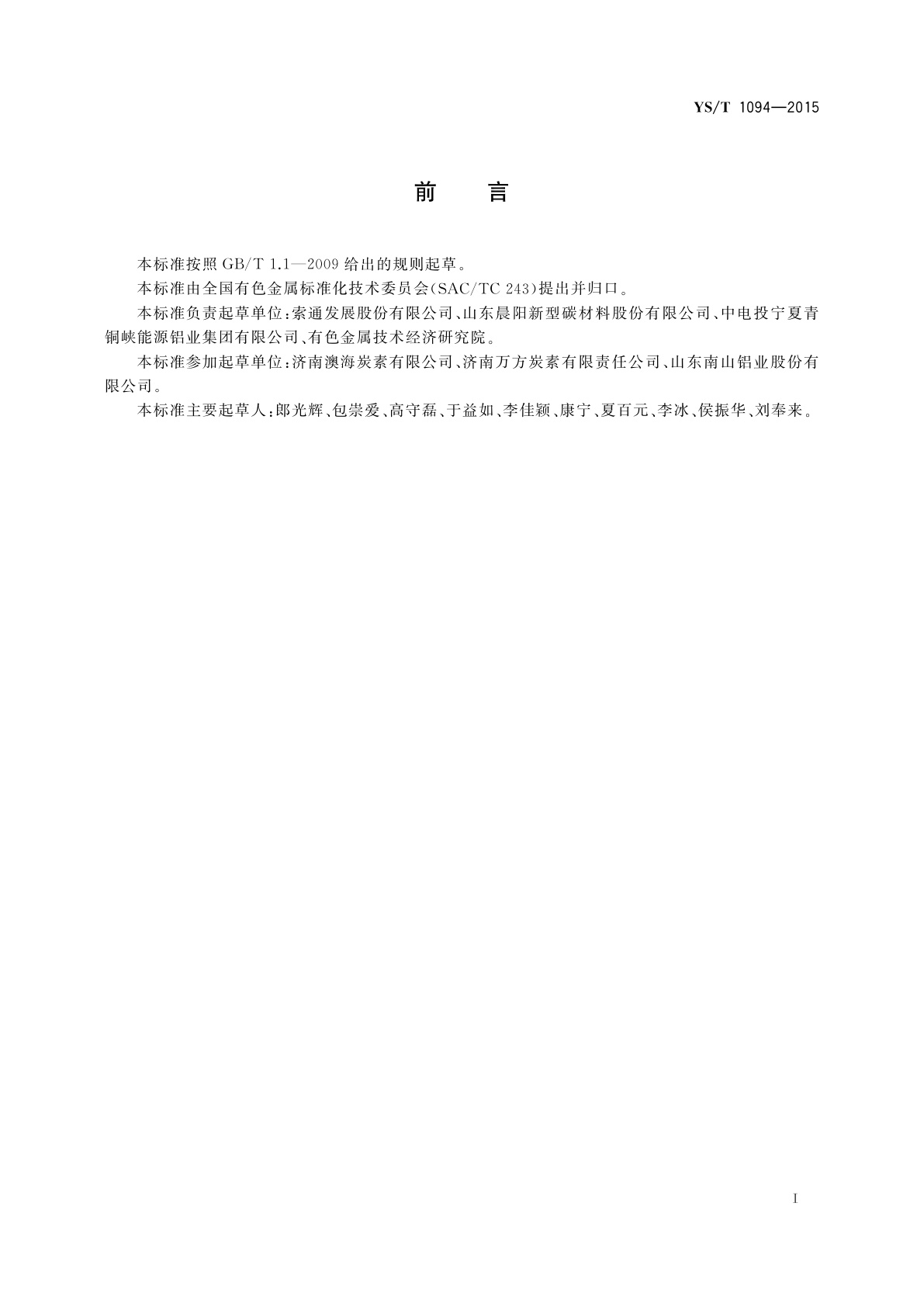 YS/T 1094-2015 铝用预焙阳极安全生产规范