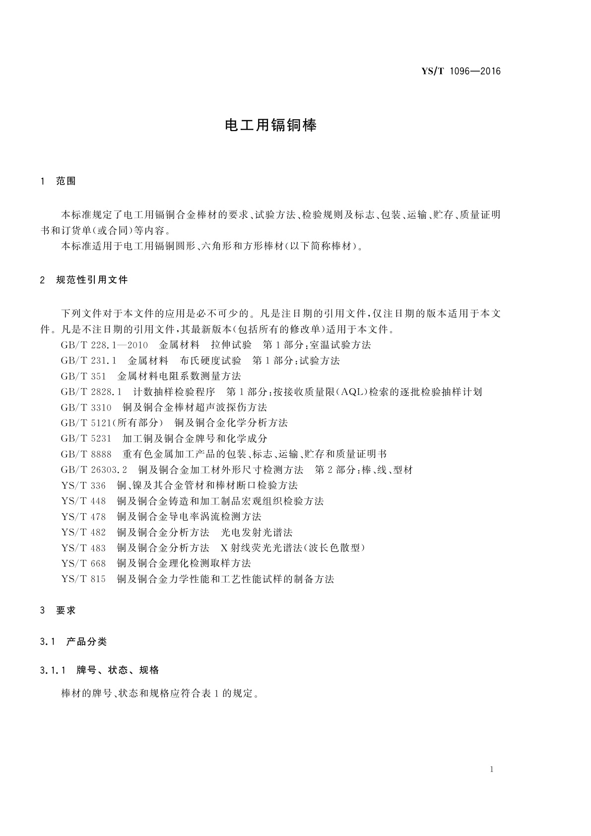 YS/T 1096-2016 电工用镉铜棒