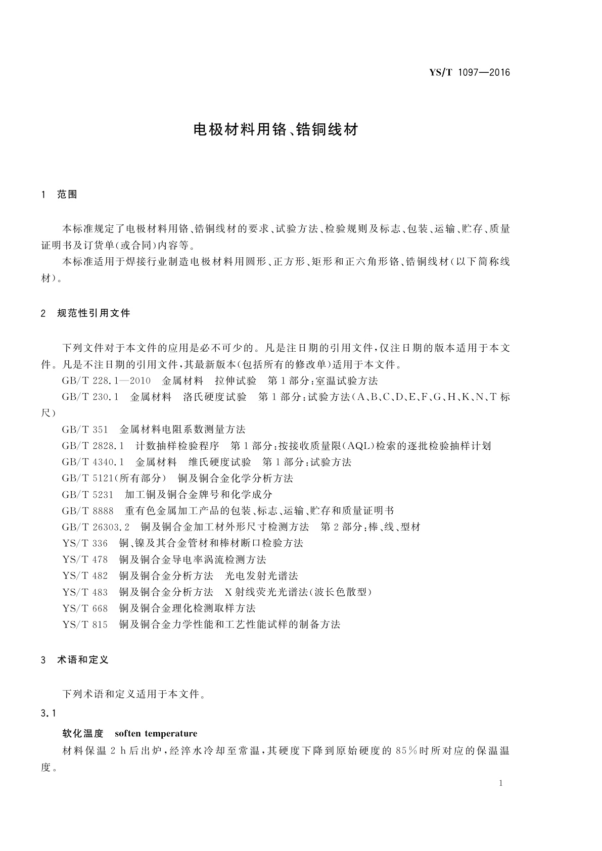 YS/T 1097-2016 电极材料用铬、锆铜线材