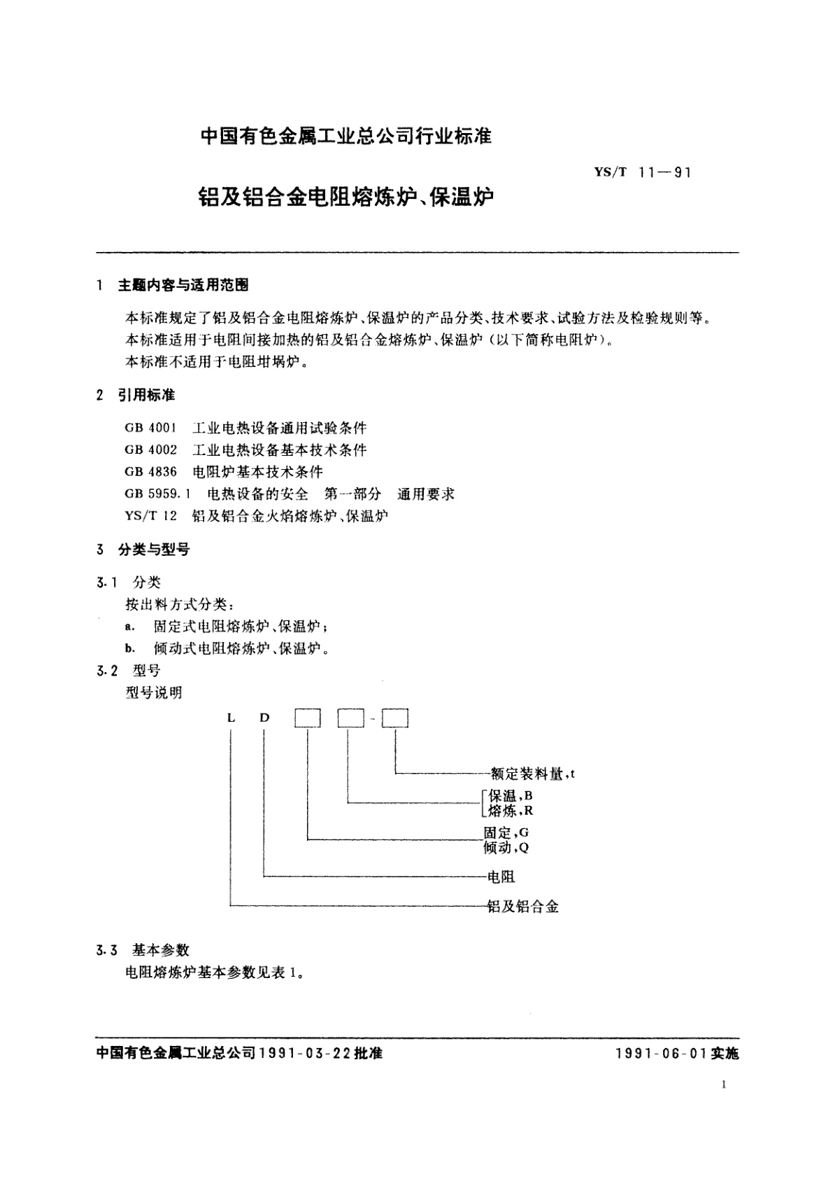 YS/T 11-1991 铝及铝合金电阻熔炼炉、保温炉
