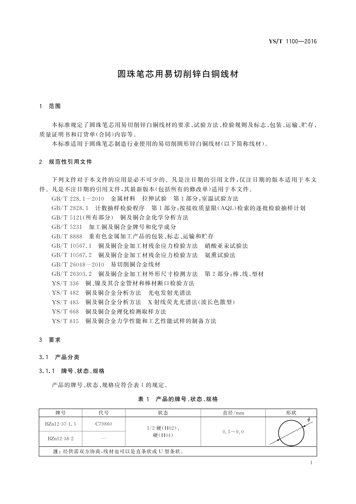 YS/T 1100-2016 圆珠笔芯用易切削锌白铜线材