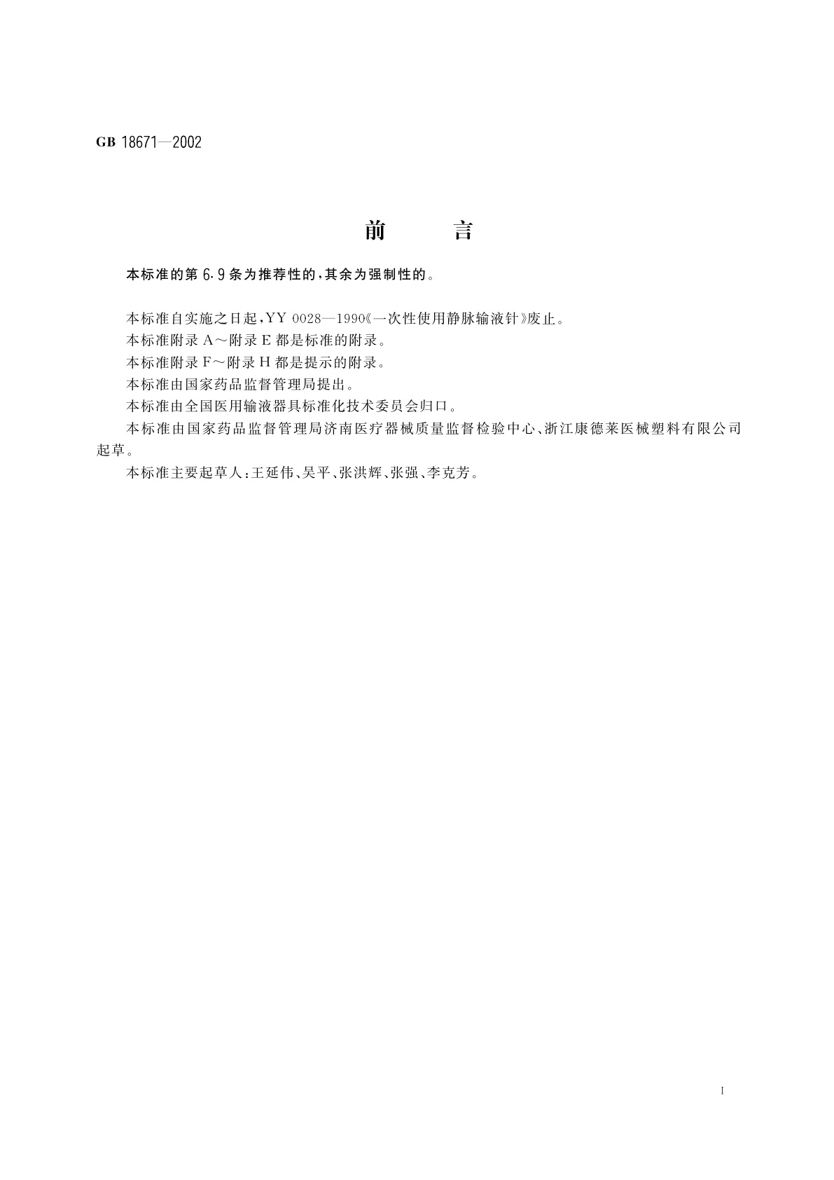 GB 18671-2002 一次性使用静脉输液针