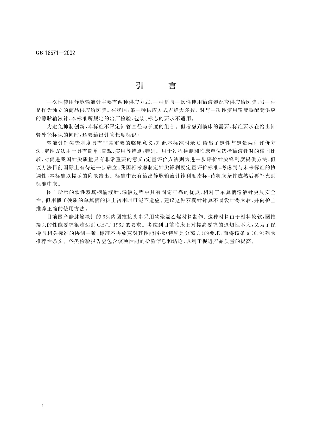 GB 18671-2002 一次性使用静脉输液针