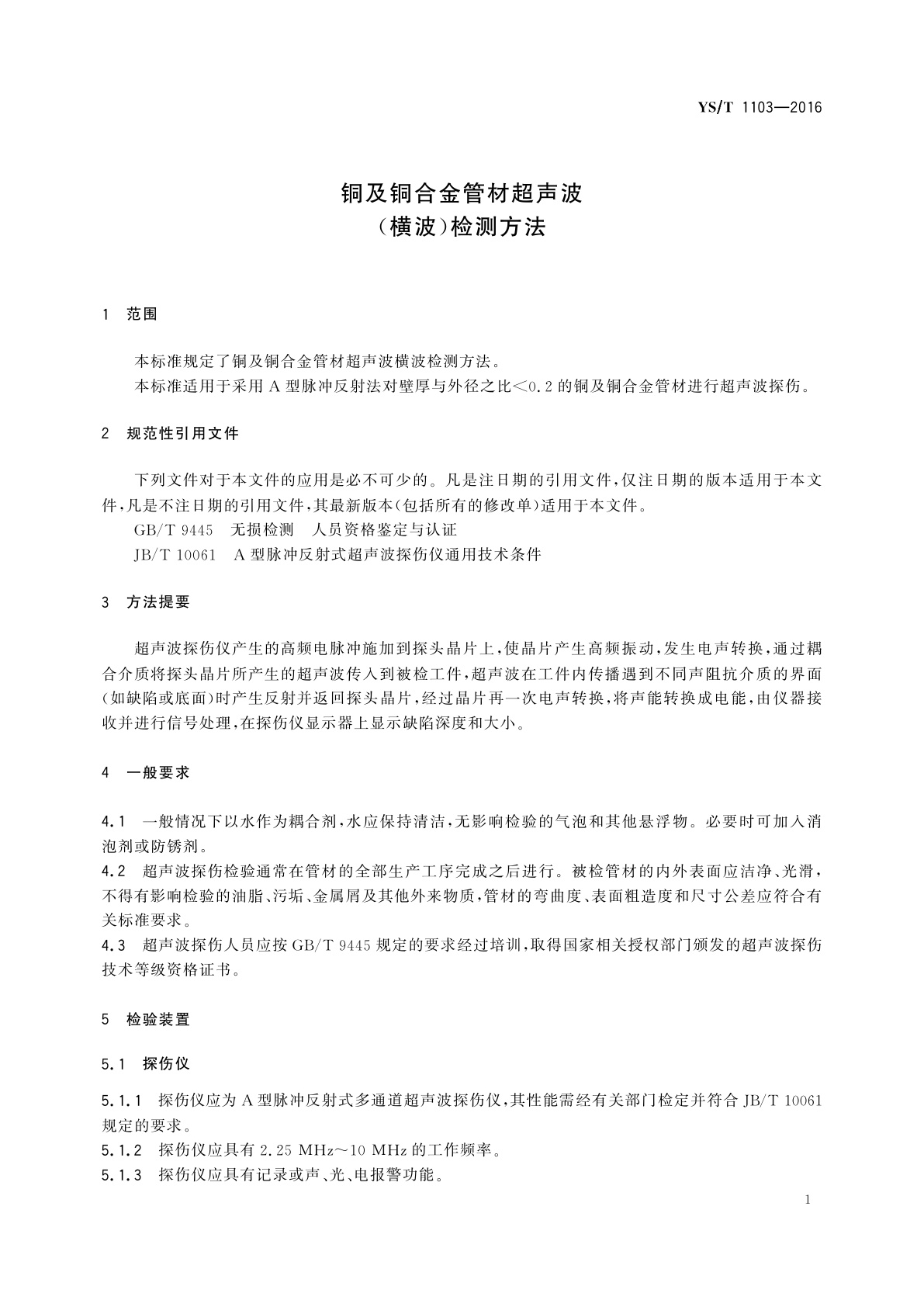 YS/T 1103-2016 铜及铜合金管材超声波(横波)检测方法