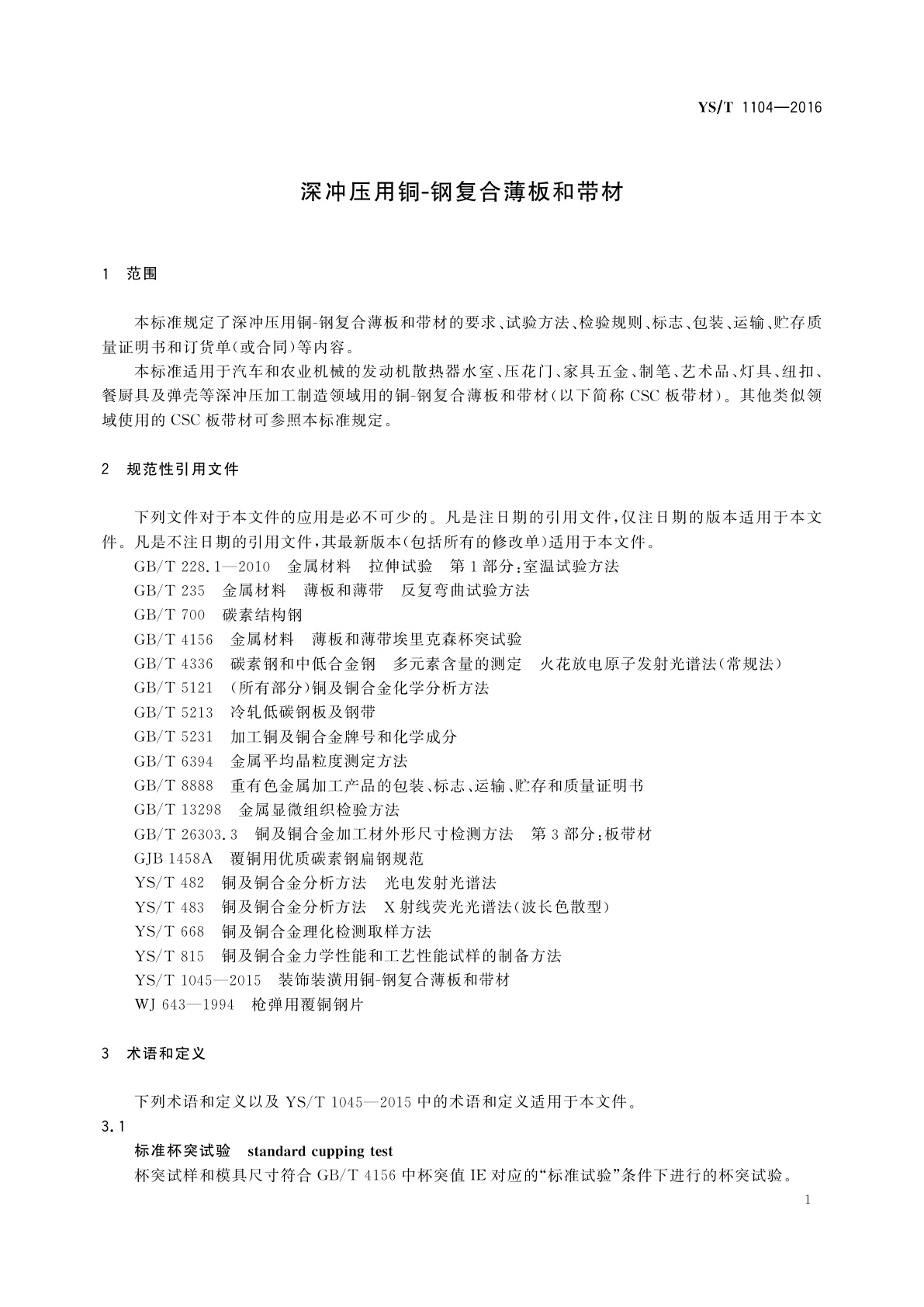 YS/T 1104-2016 深冲压用铜-钢复合薄板和带材