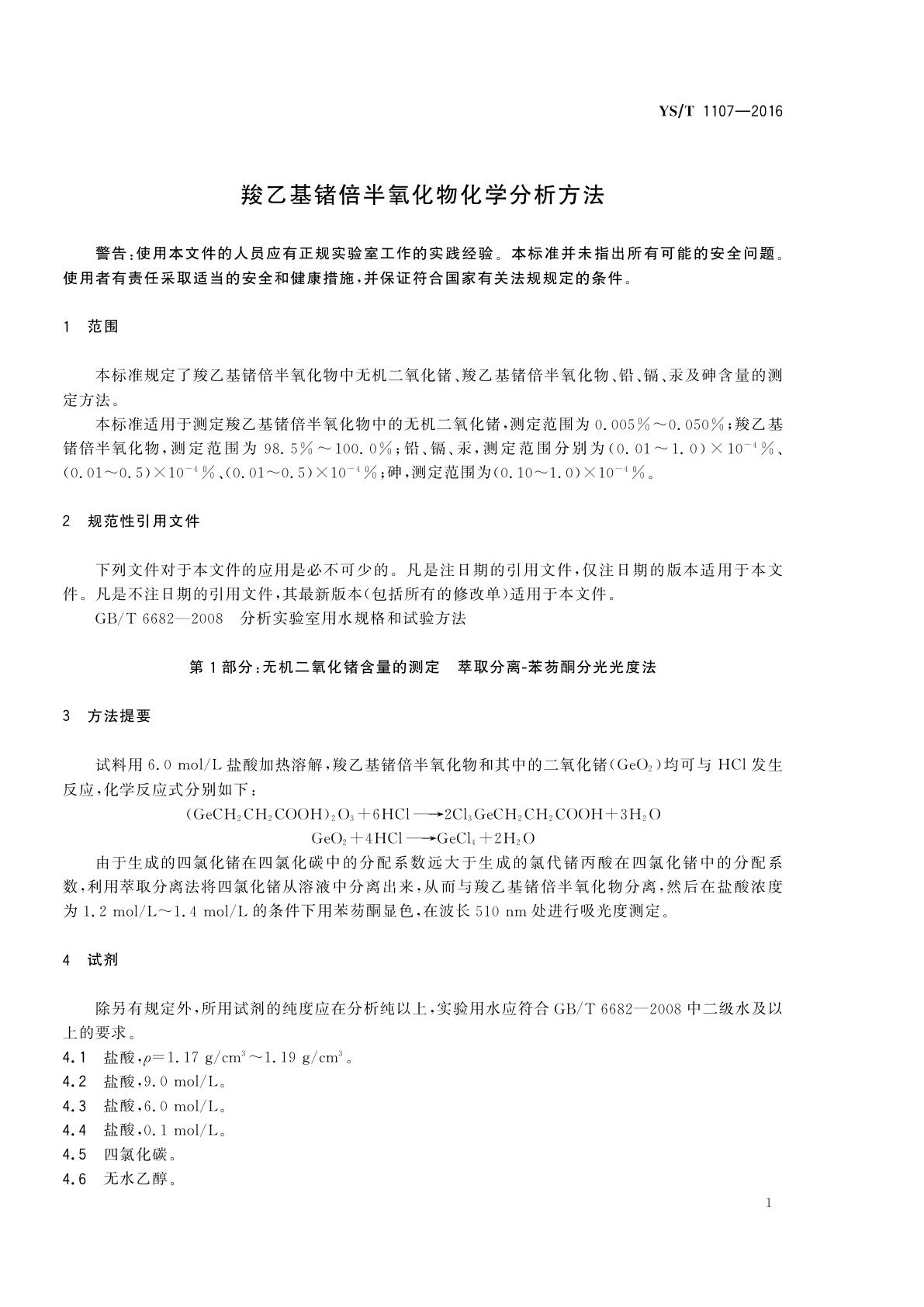 YS/T 1107-2016 羧乙基锗倍半氧化物化学分析方法