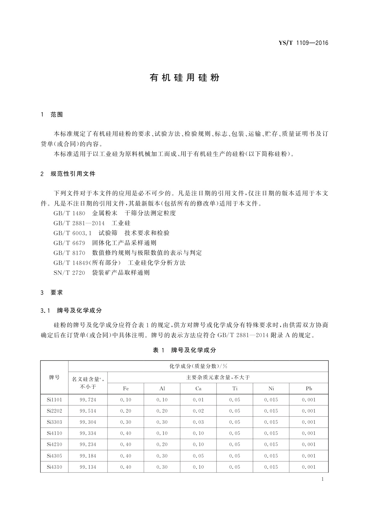 YS/T 1109-2016 有机硅用硅粉