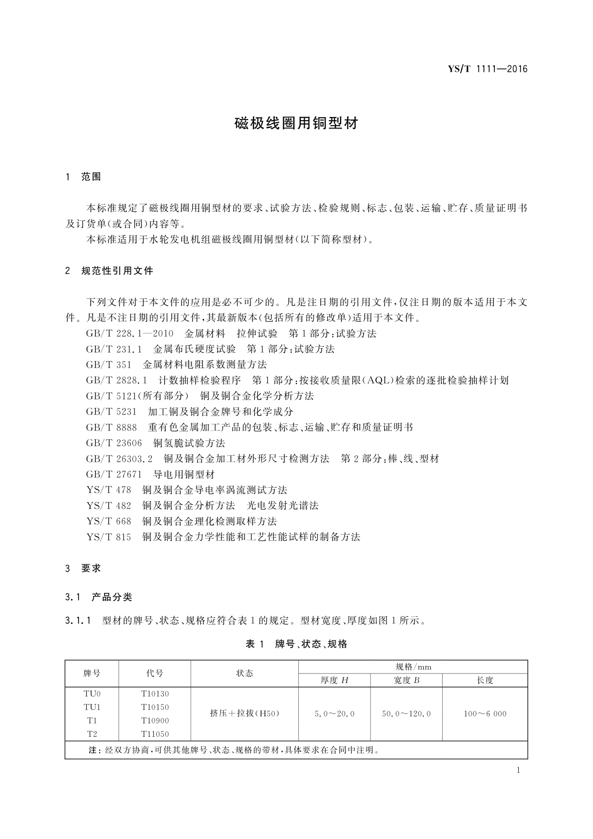 YS/T 1111-2016 磁极线圈用铜型材