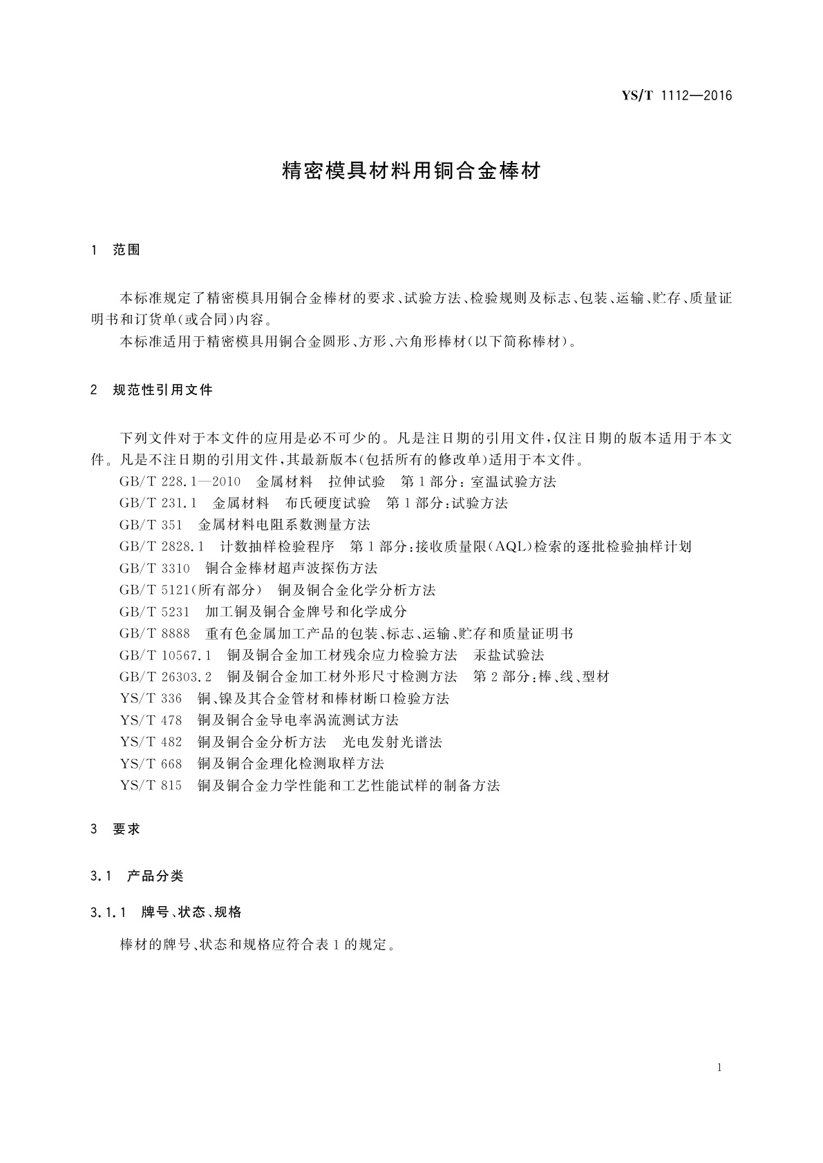 YS/T 1112-2016 精密模具材料用铜合金棒材