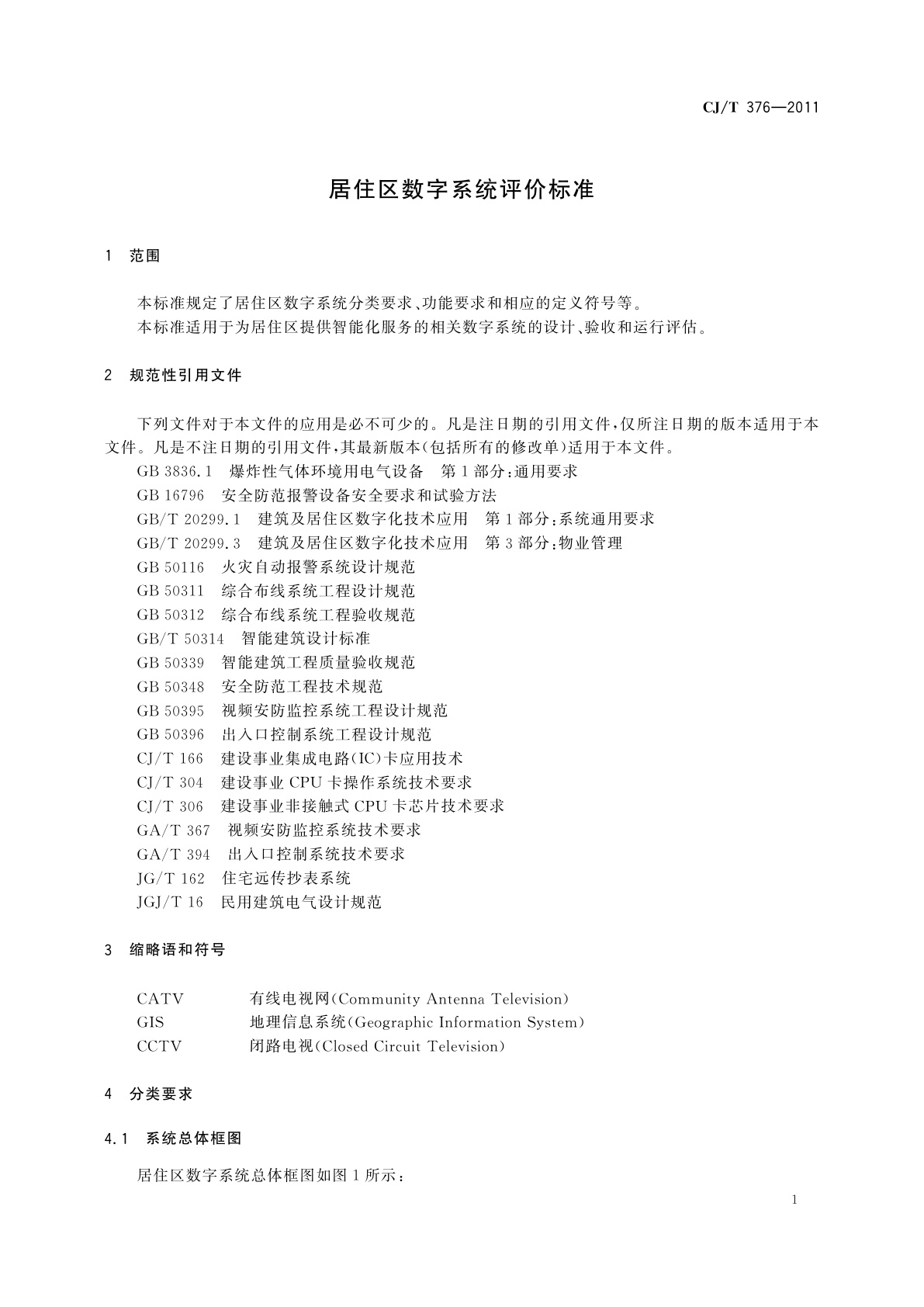 CJ/T 376-2011 居住区数字系统评价标准