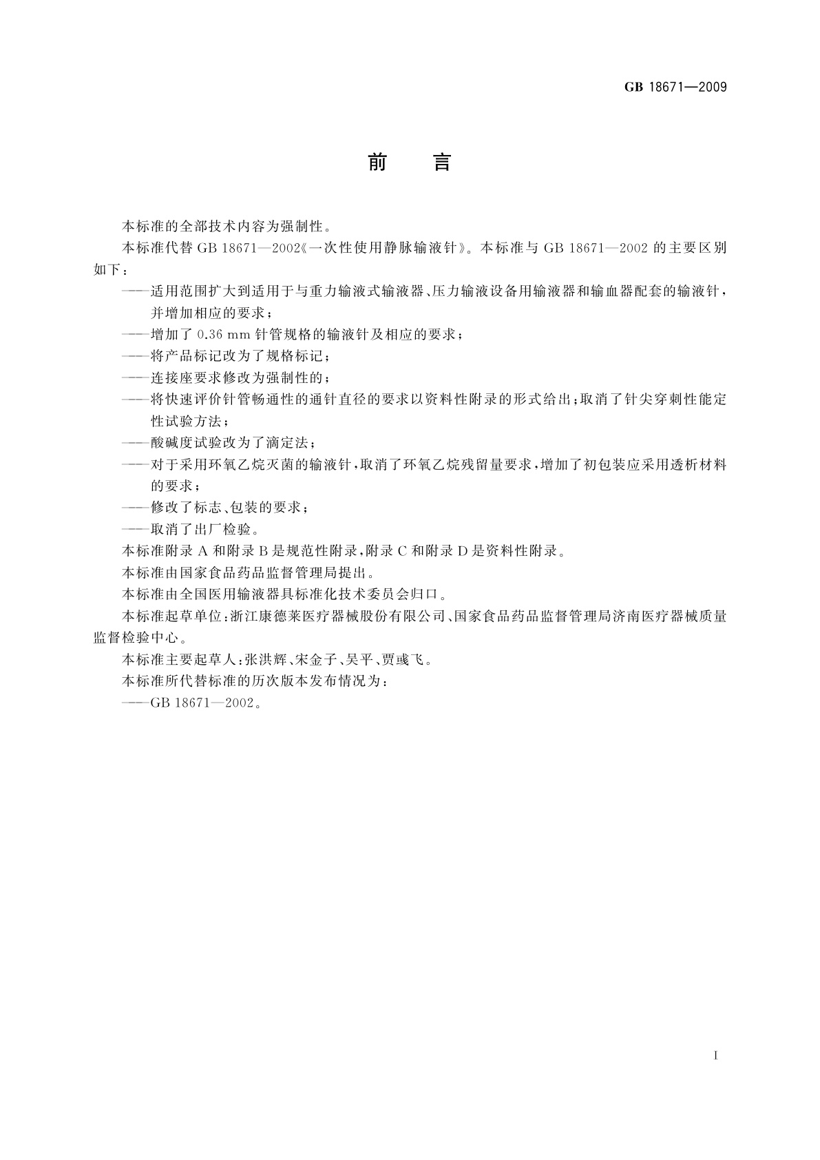 GB 18671-2009 一次性使用静脉输液针