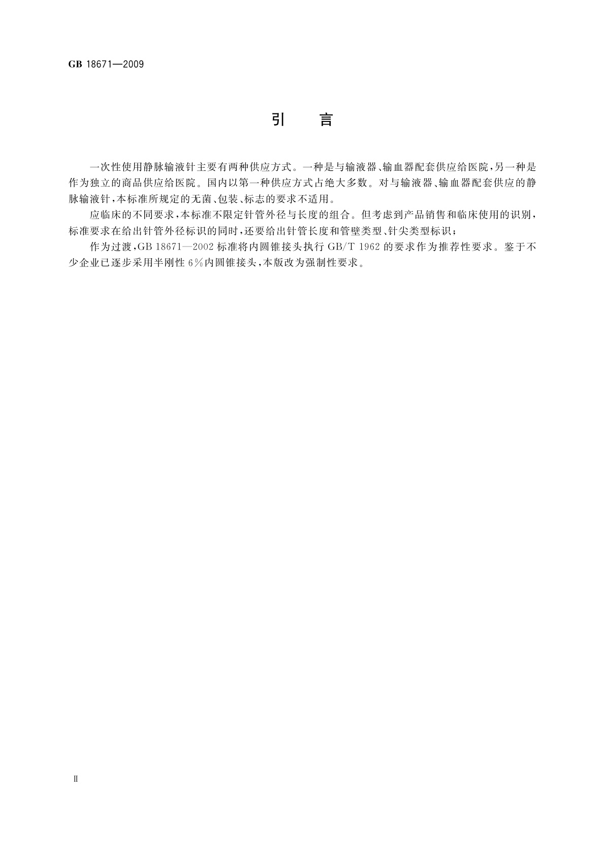 GB 18671-2009 一次性使用静脉输液针