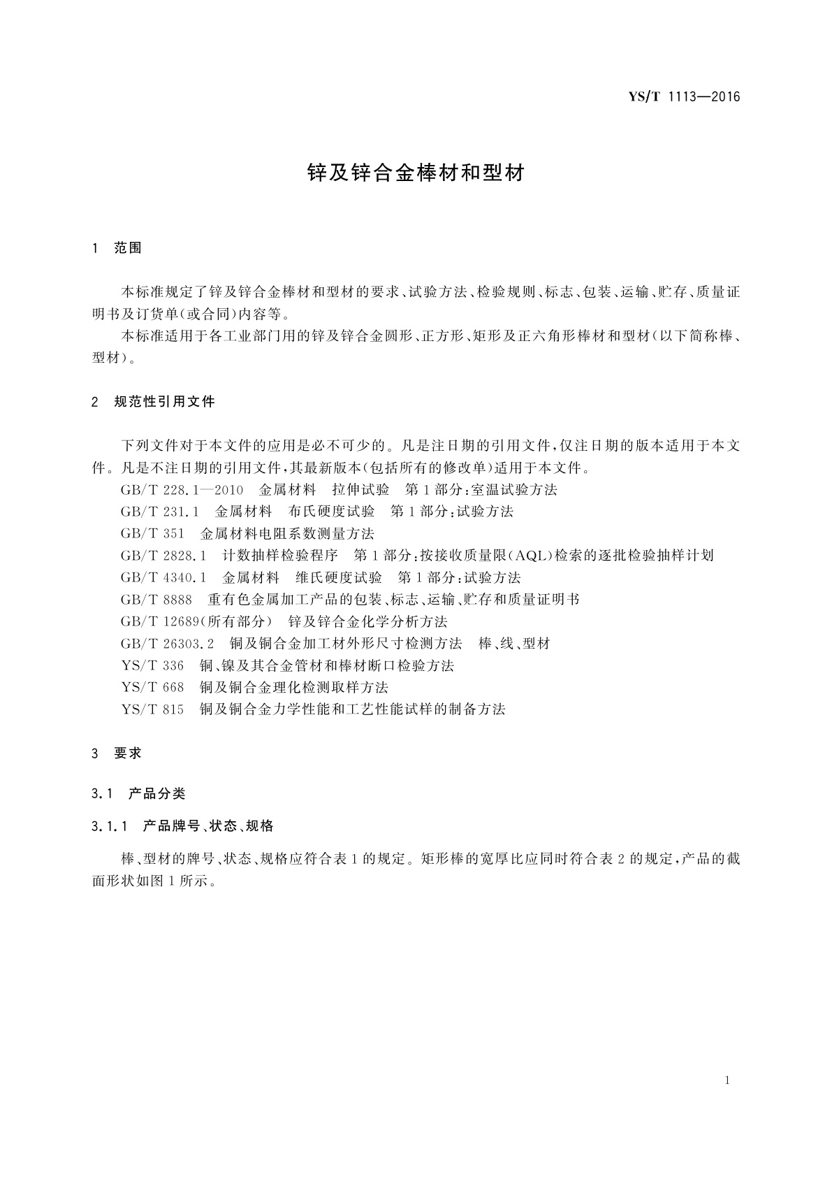 YS/T 1113-2016 锌及锌合金棒材和型材