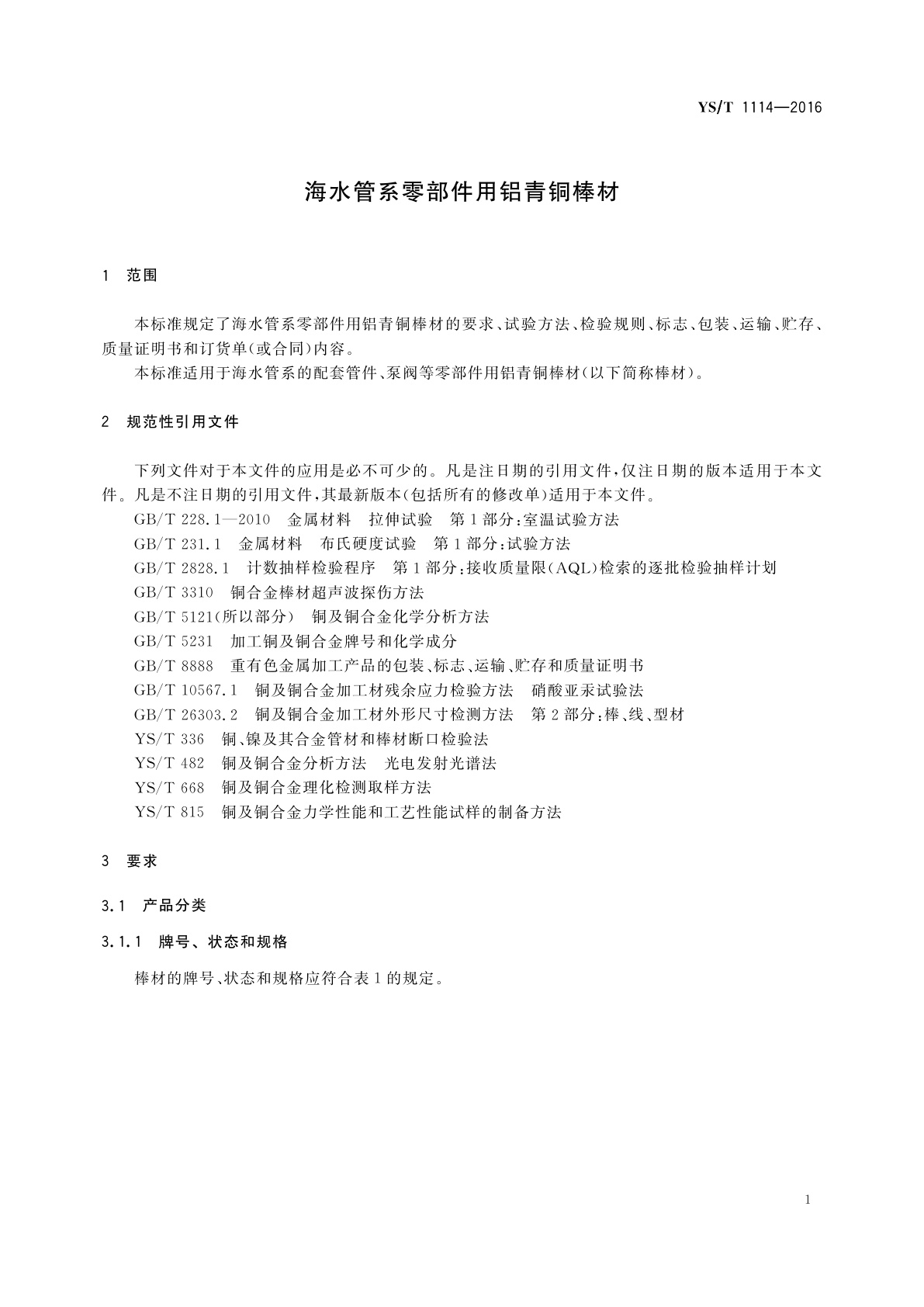 YS/T 1114-2016 海水管系零部件用铝青铜棒材